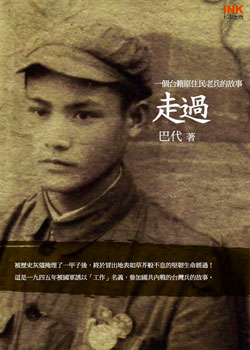 圖1：巴代作品之一「走過─ 一個台籍原住民老兵的故事」