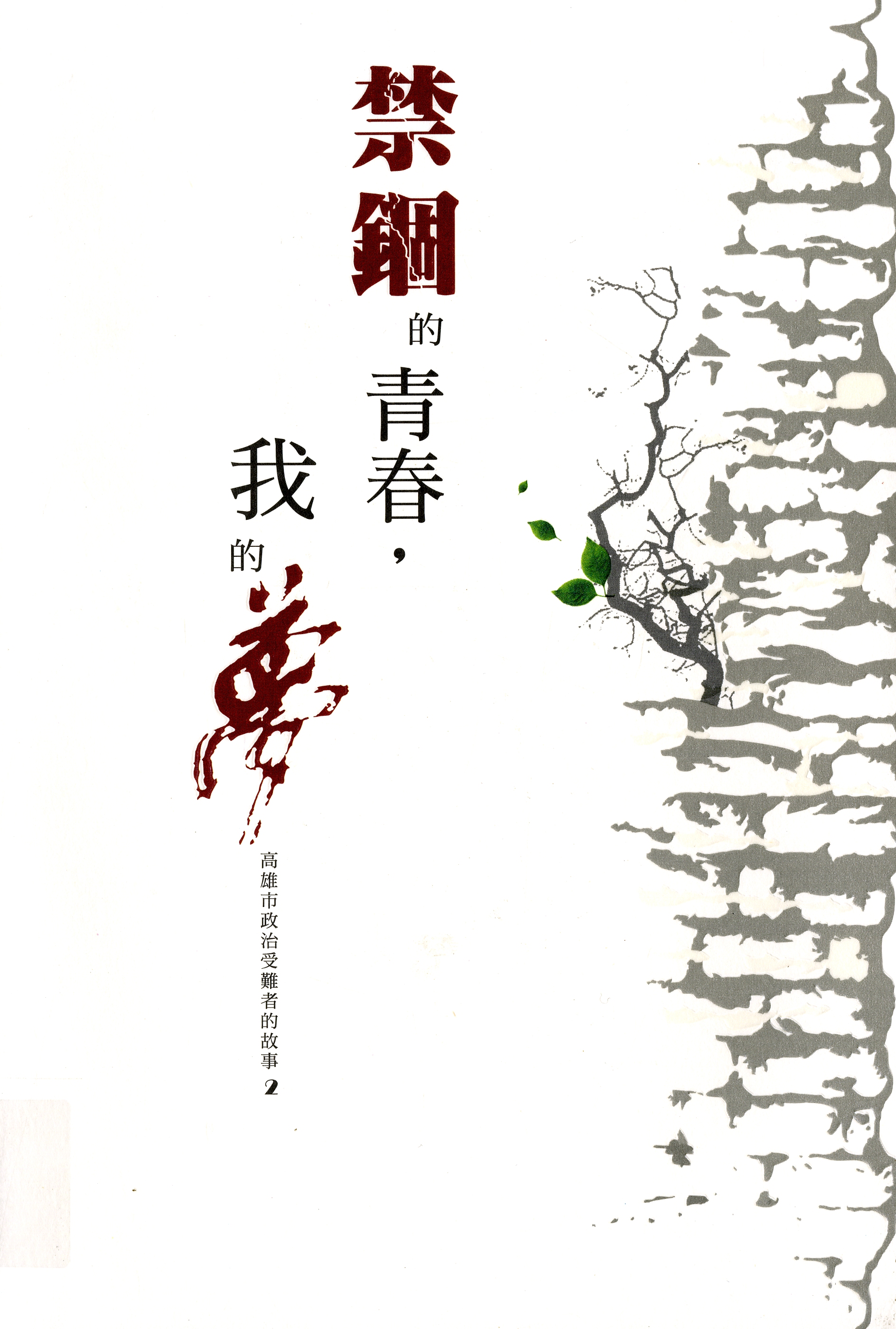 圖1：《禁錮青春，我的夢：高雄市政治受難者的故事2》