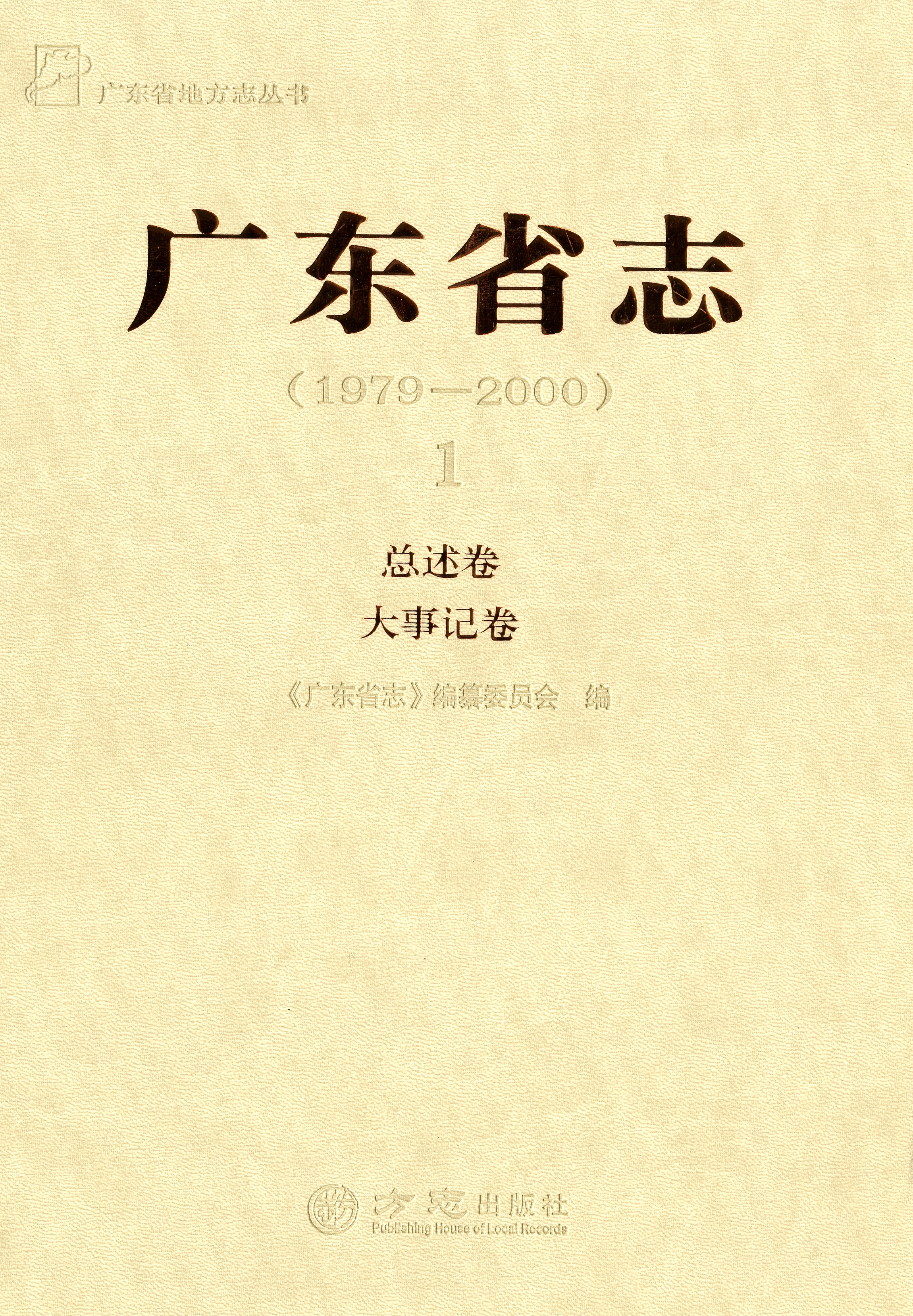 圖2：《廣東省志1：總述卷大事記卷》