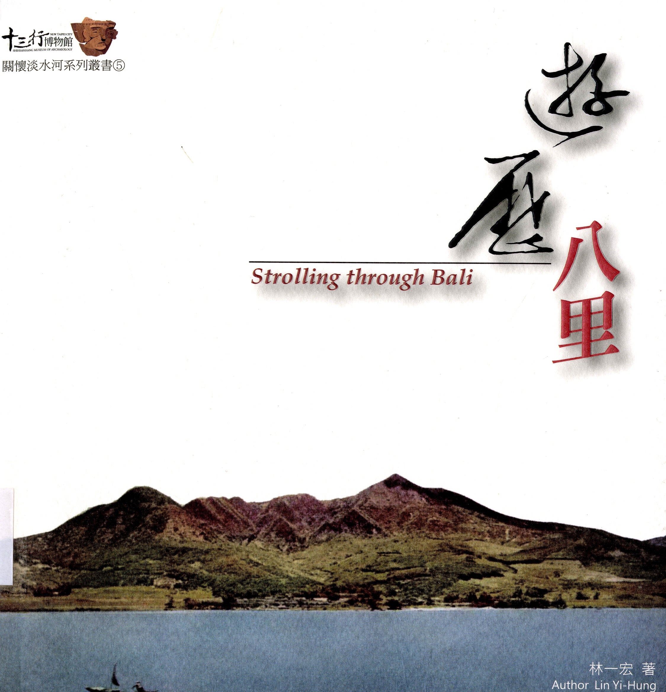 圖3：《遊歷八里：Strolling through Bali》