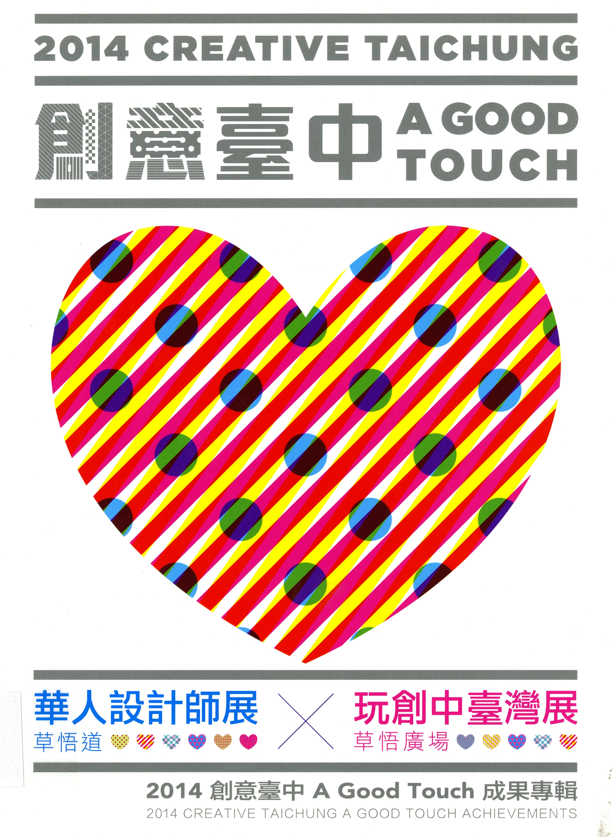 圖4：《創意臺中A Good Touch成果專輯.2014》