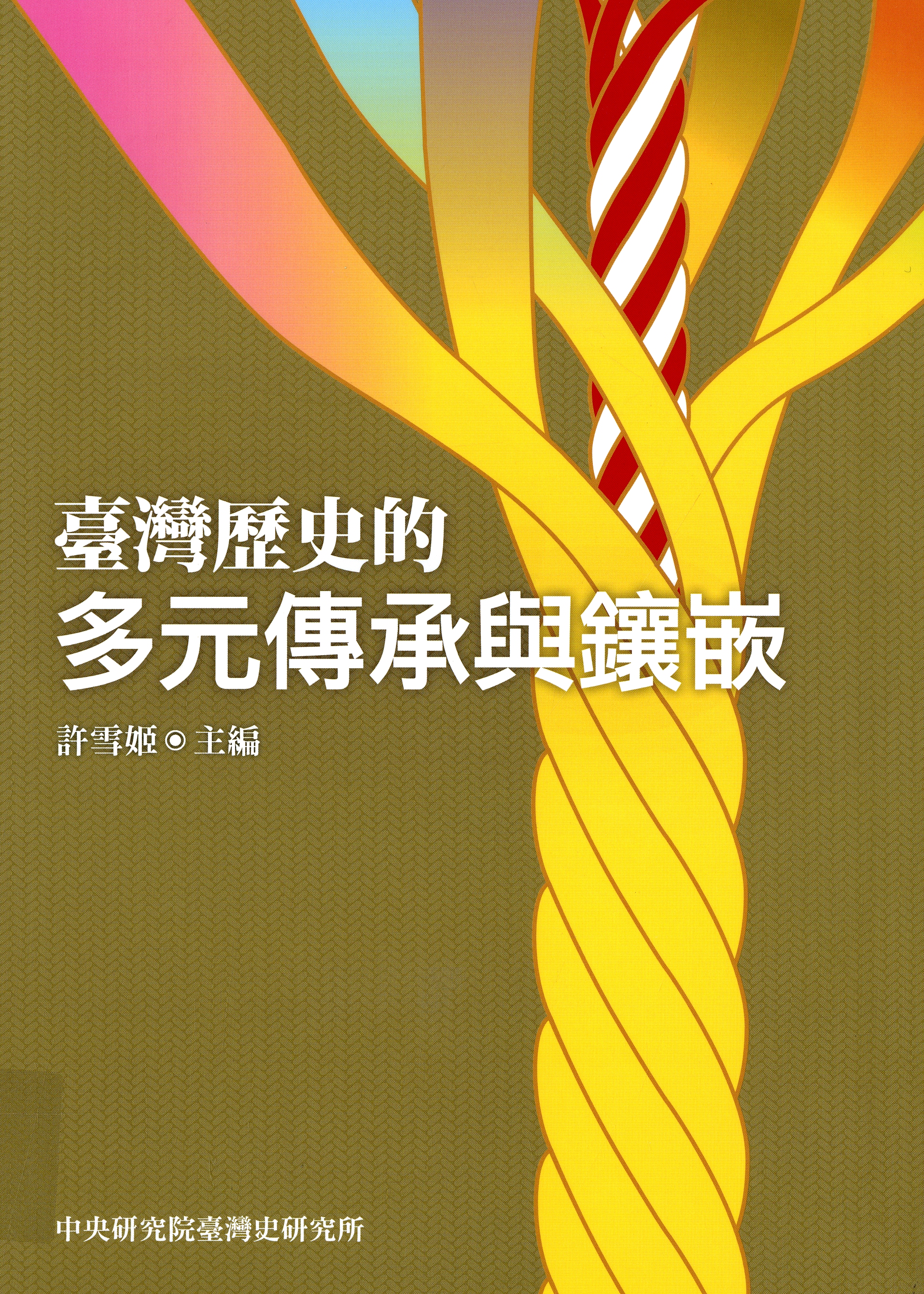 圖5：《臺灣歷史的多元傳承與鑲嵌》