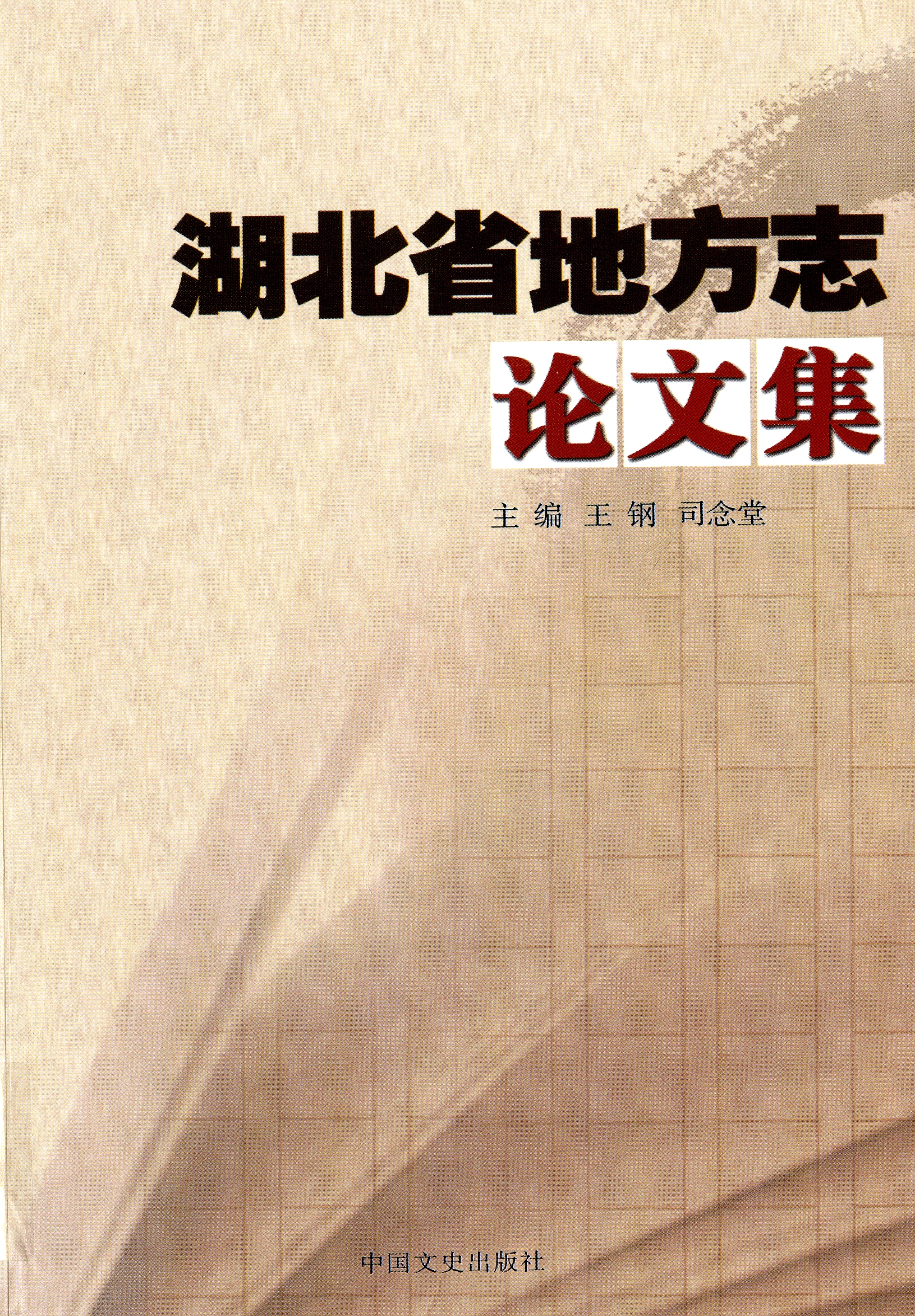 圖6：《湖北省地方志論文集》
