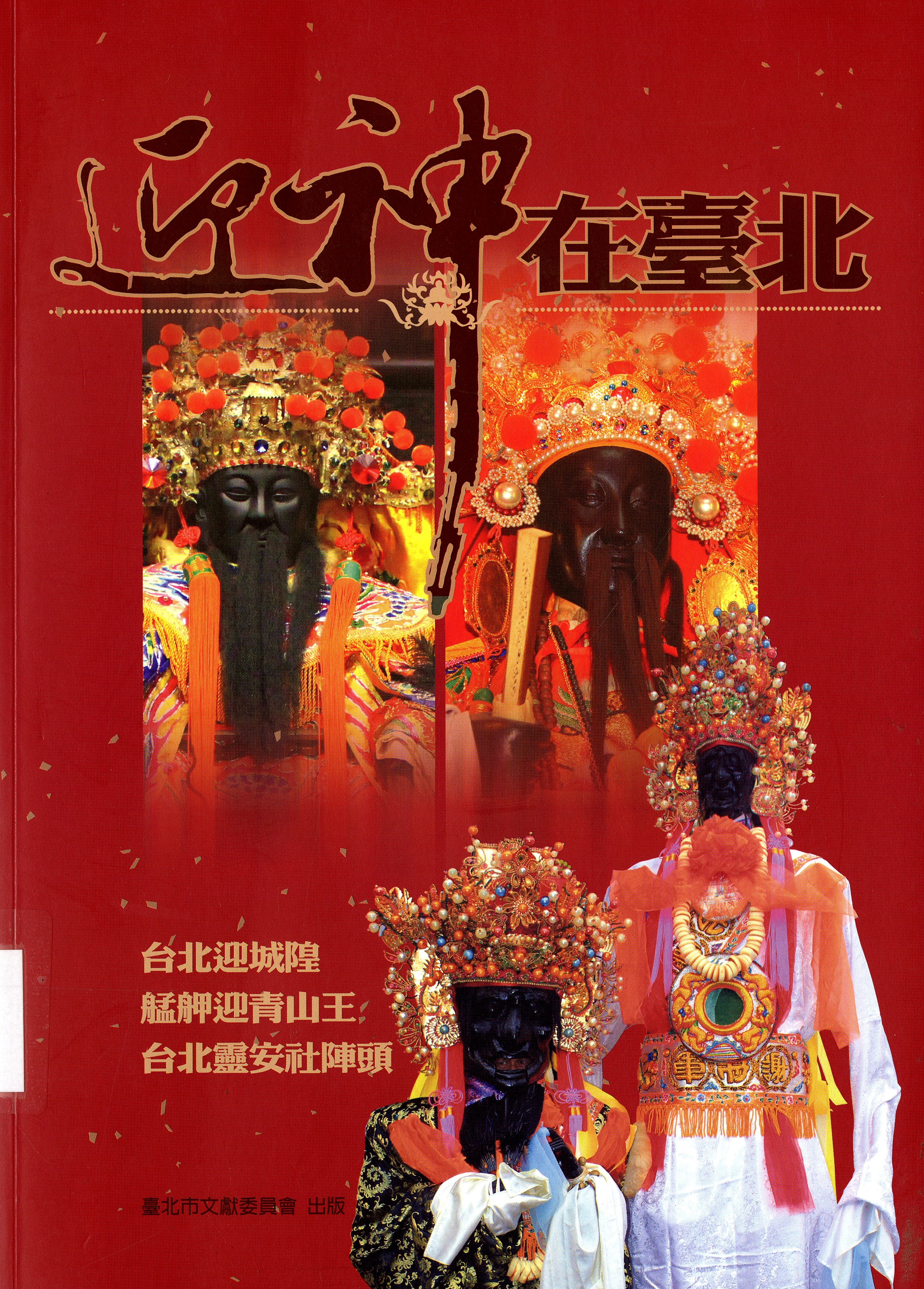 圖8：《迎神在臺北：台北迎城隍‧艋舺迎青山王‧臺北靈安社陣頭》