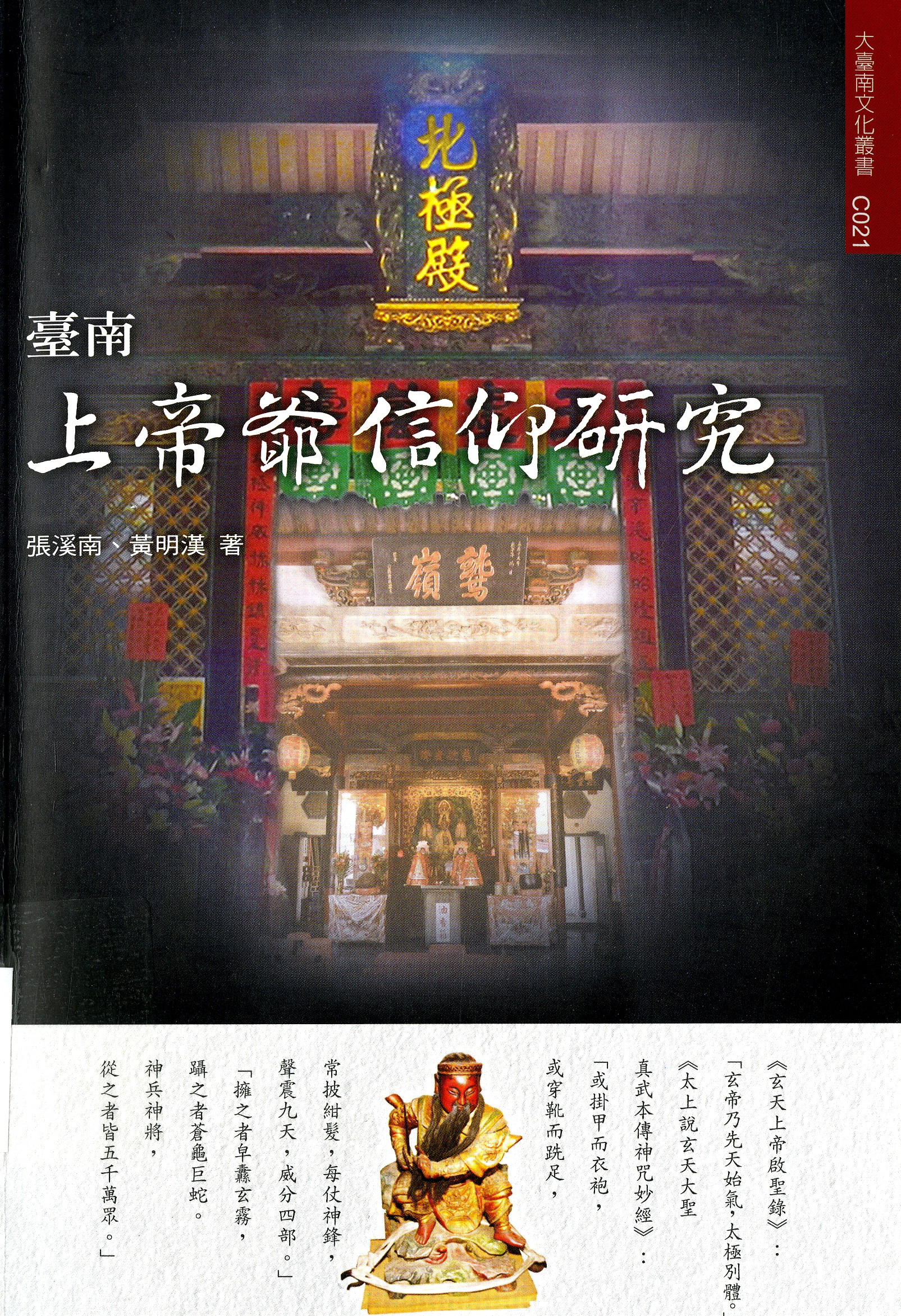 圖9：《臺南上帝爺信仰研究》