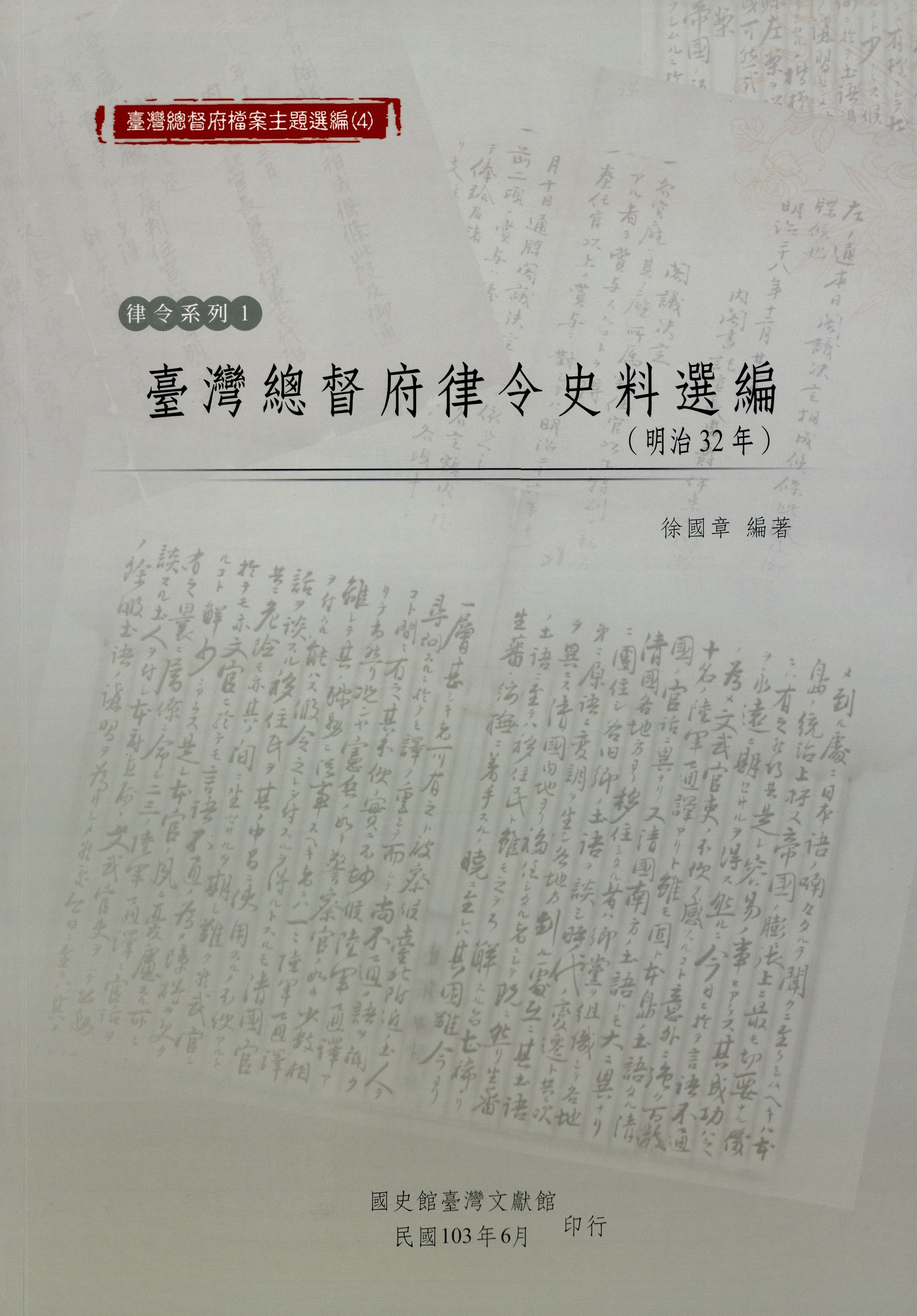 《臺灣總督府檔案主題選編（4）（明治32年）》