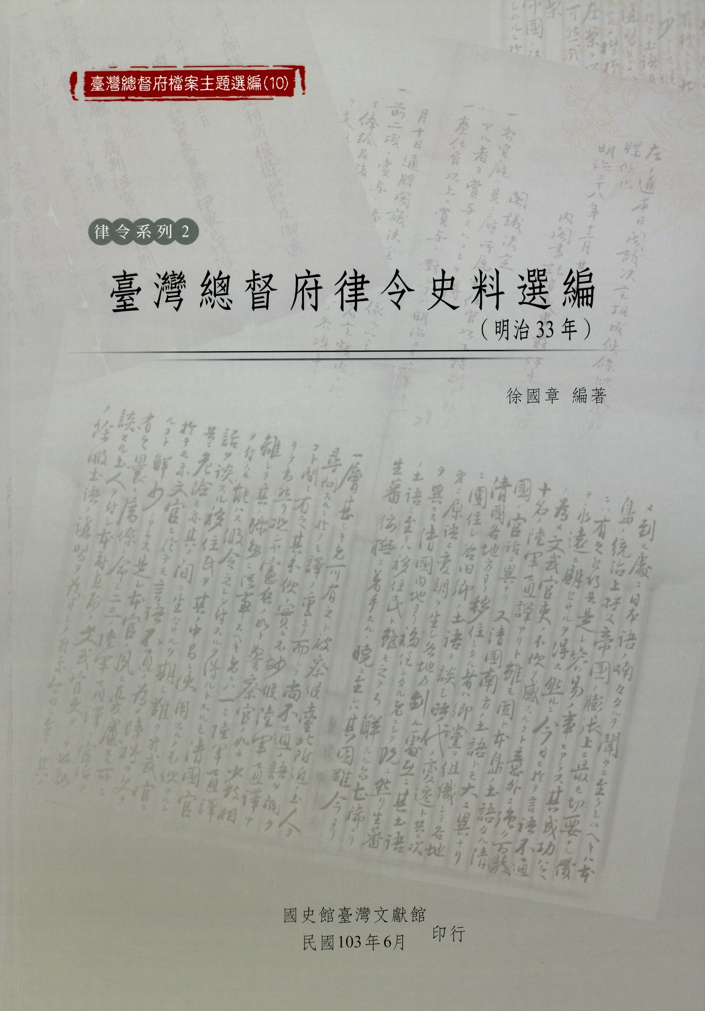 《臺灣總督府檔案主題選編（10）（明治33年）》