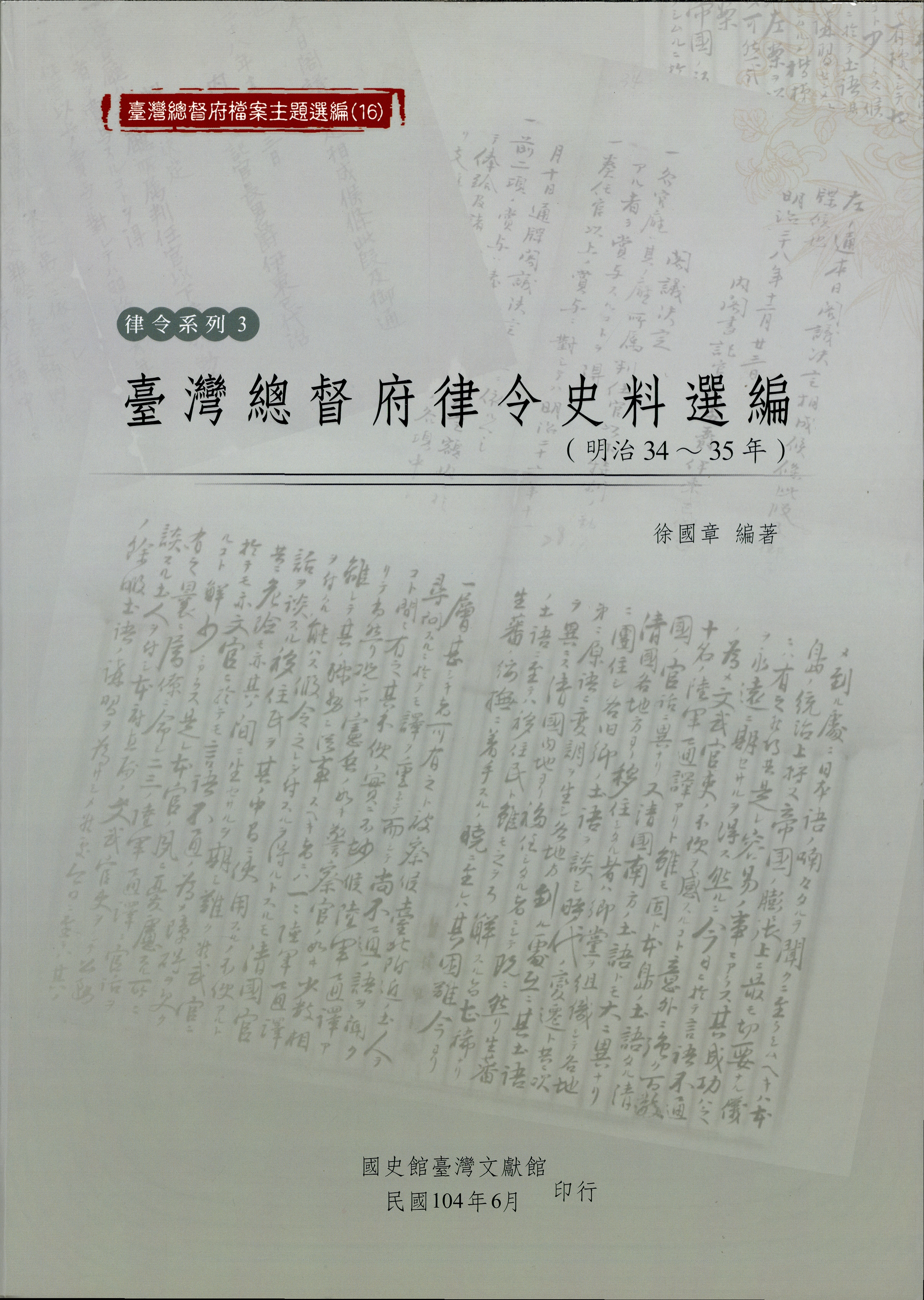 《臺灣總督府檔案主題選編（16）律令系列3》封面