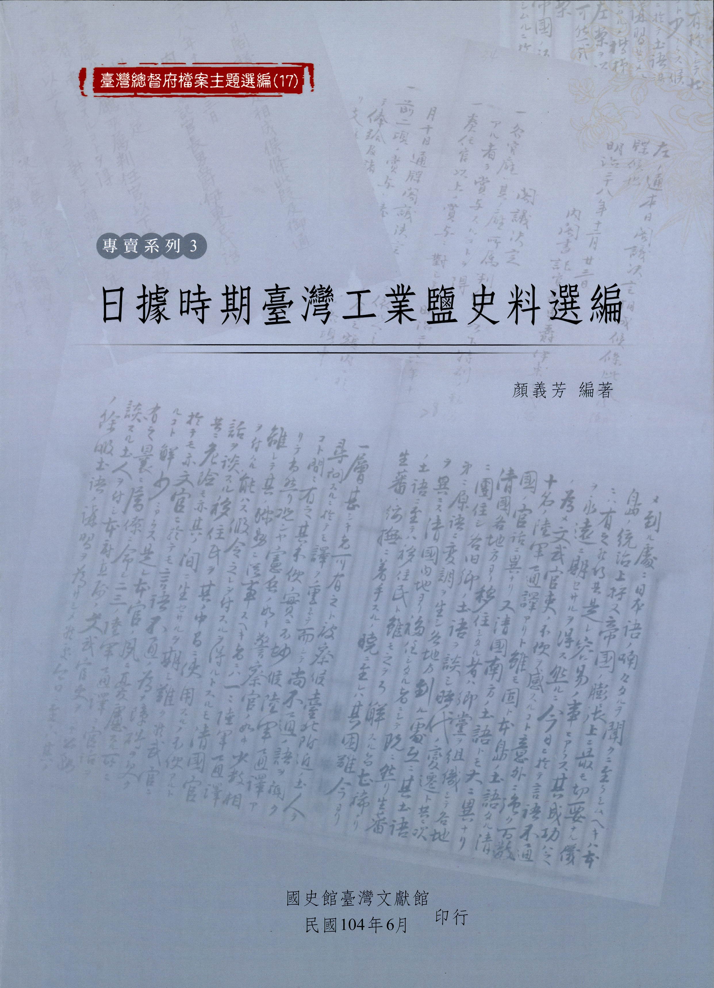 《臺灣總督府檔案主題選編（17）專賣系列3》封面