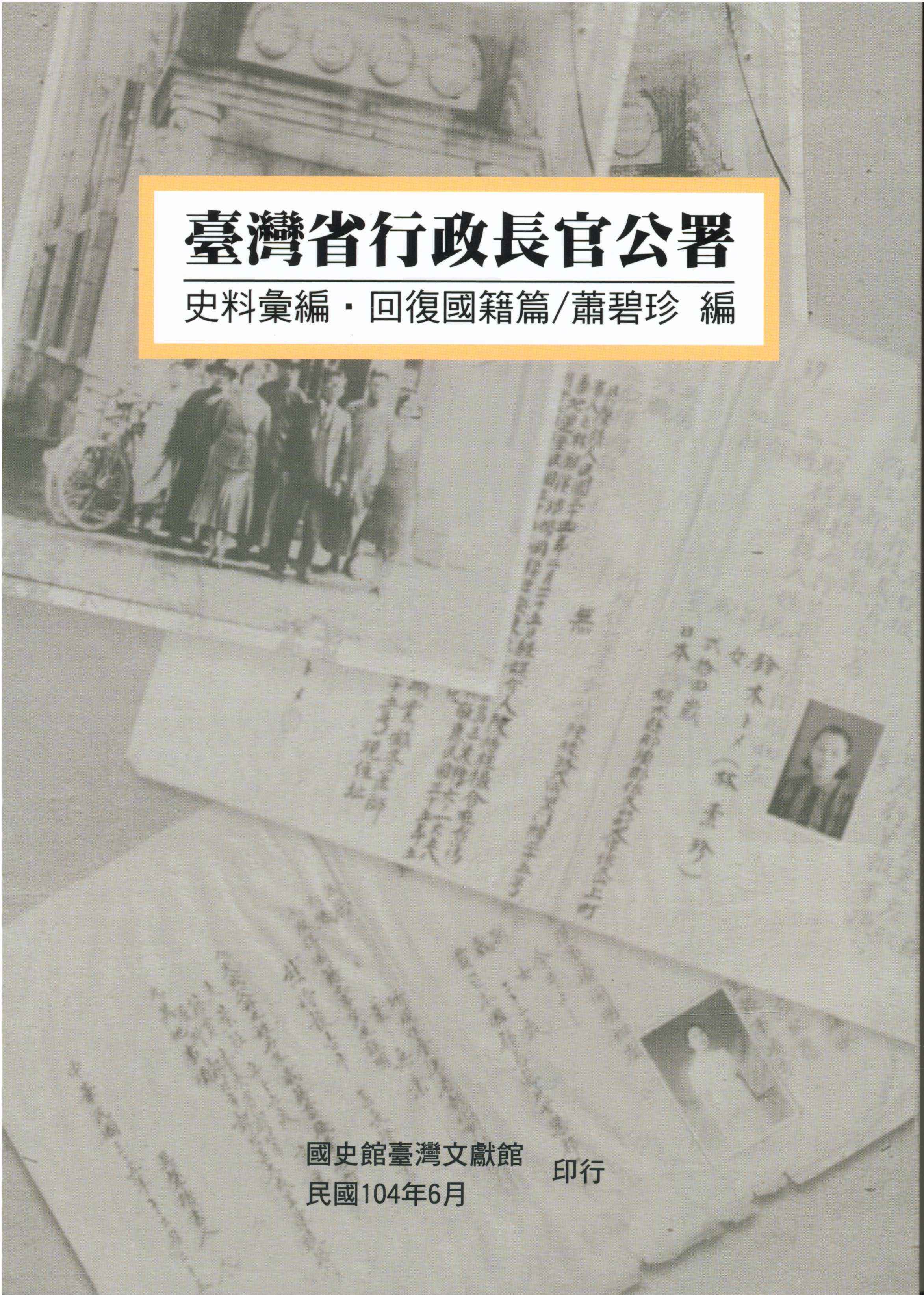 《臺灣省行政長官公署史料彙編•回復國籍篇》封面