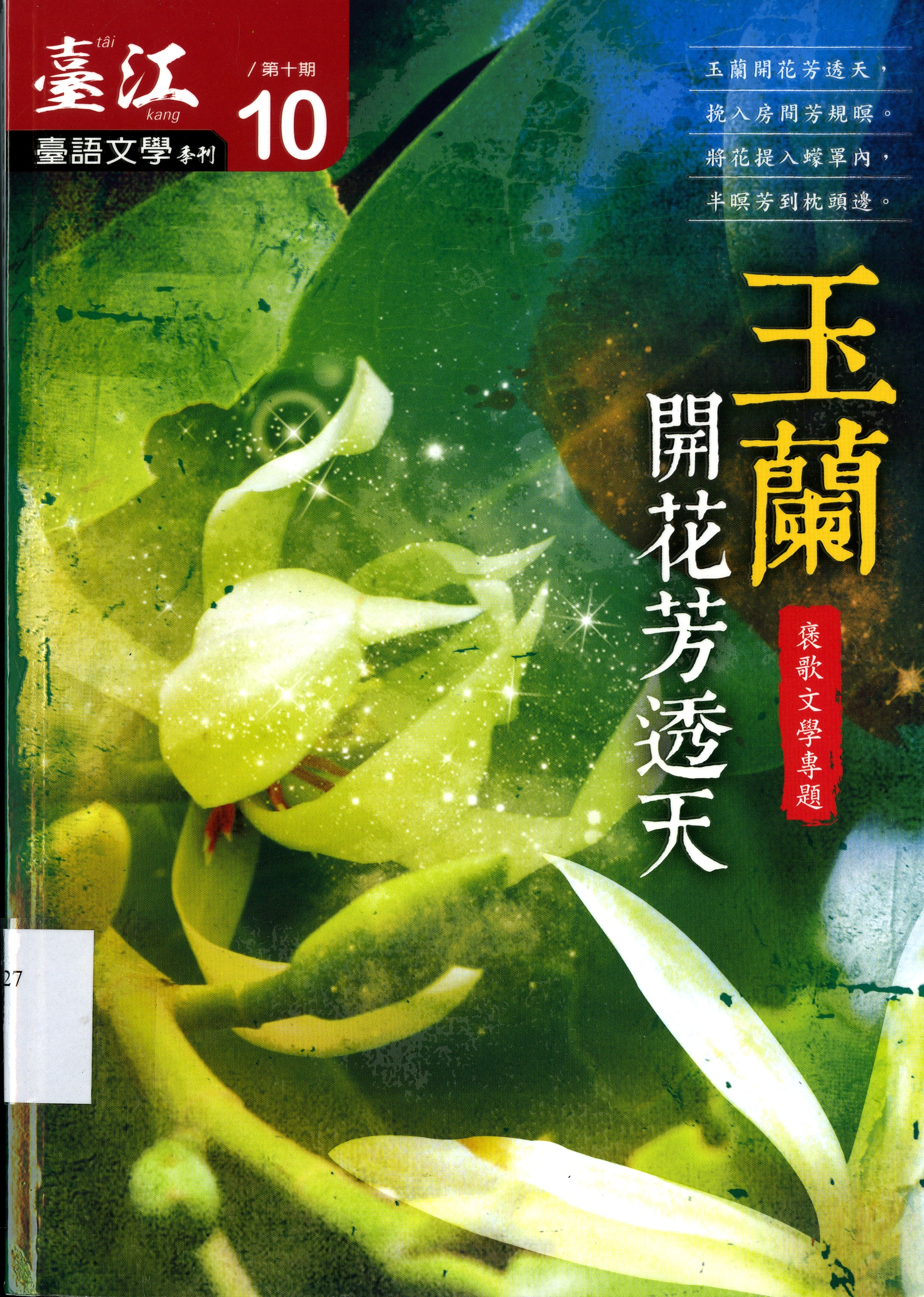 圖1：《玉蘭開花芳透天》