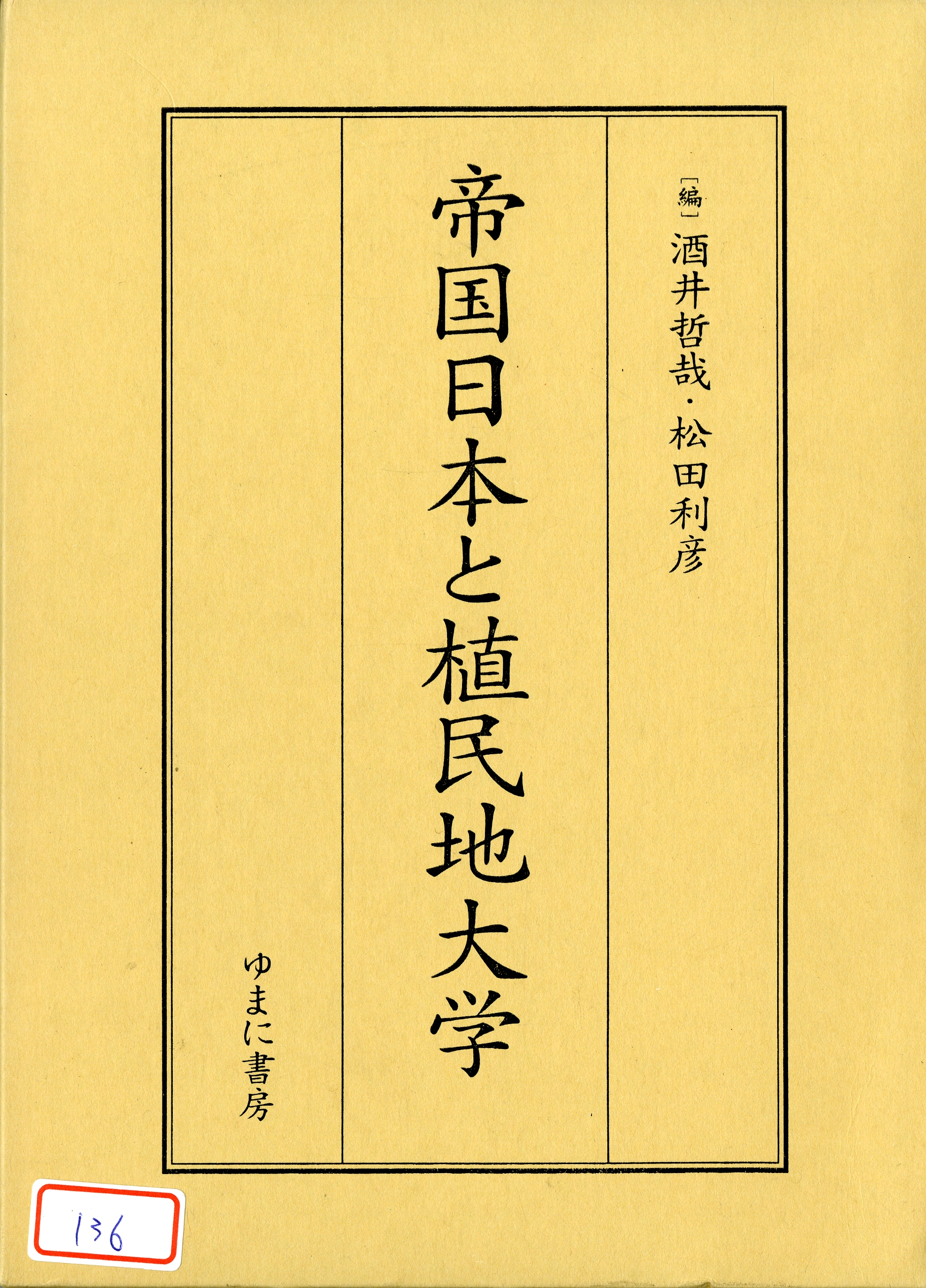 圖3：《帝國日本和殖民地大學》