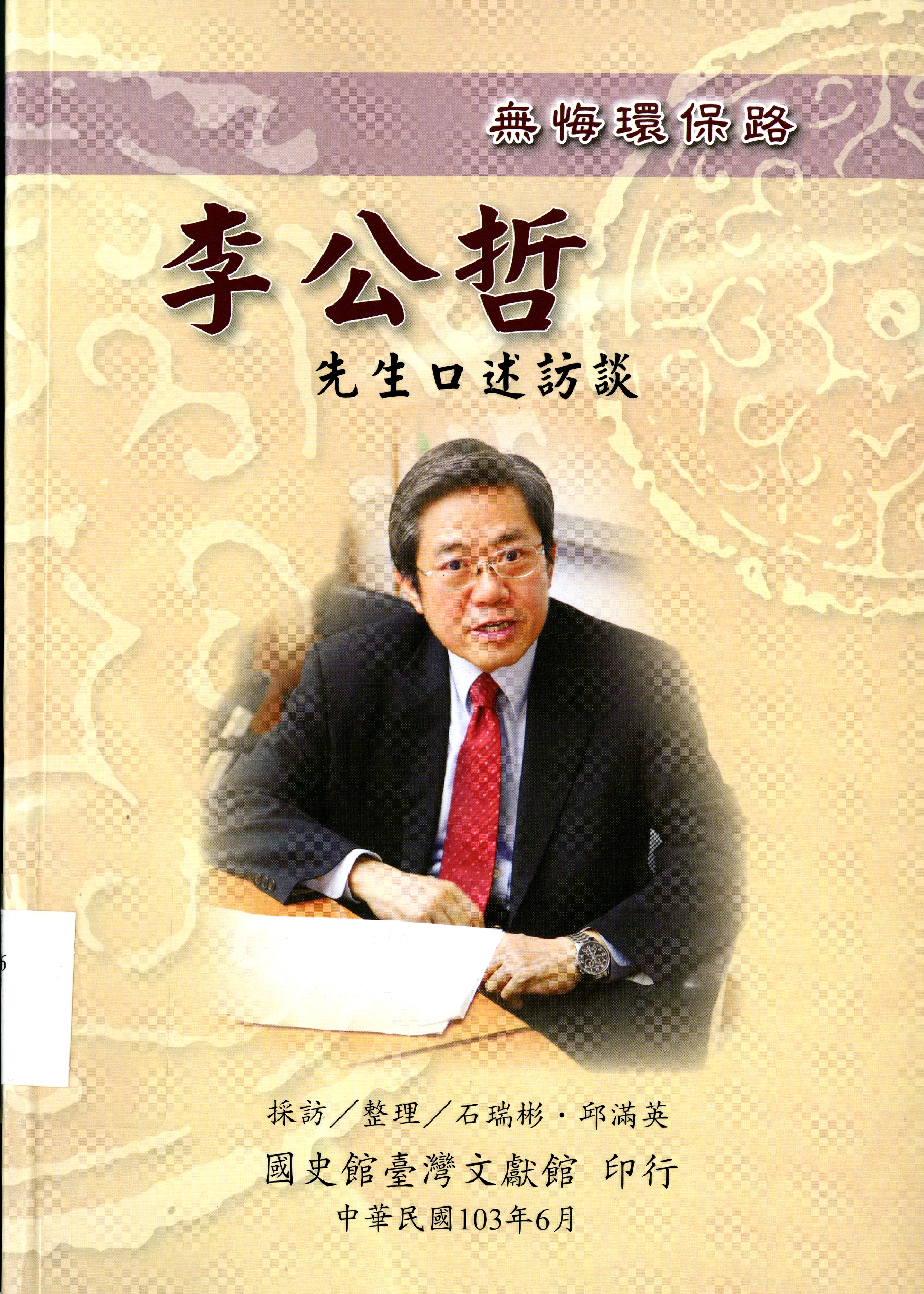 圖4：《無悔環保路李公哲先生口述訪談》