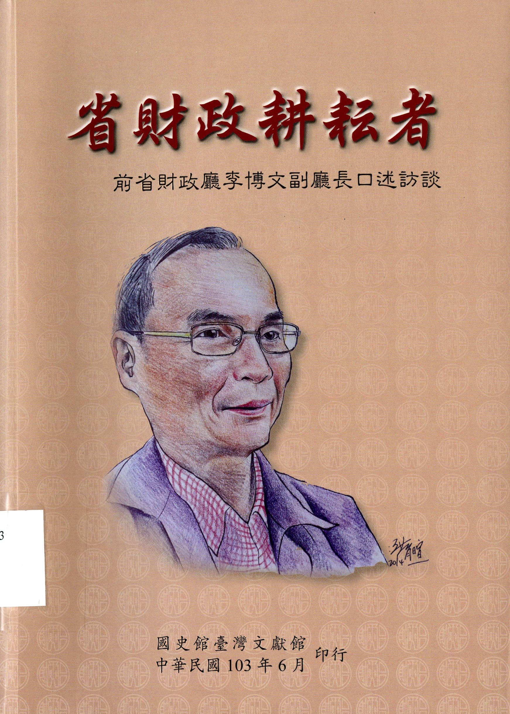 圖5：《省財政耕耘者：前省財政廳李博文副廳長口述訪談》