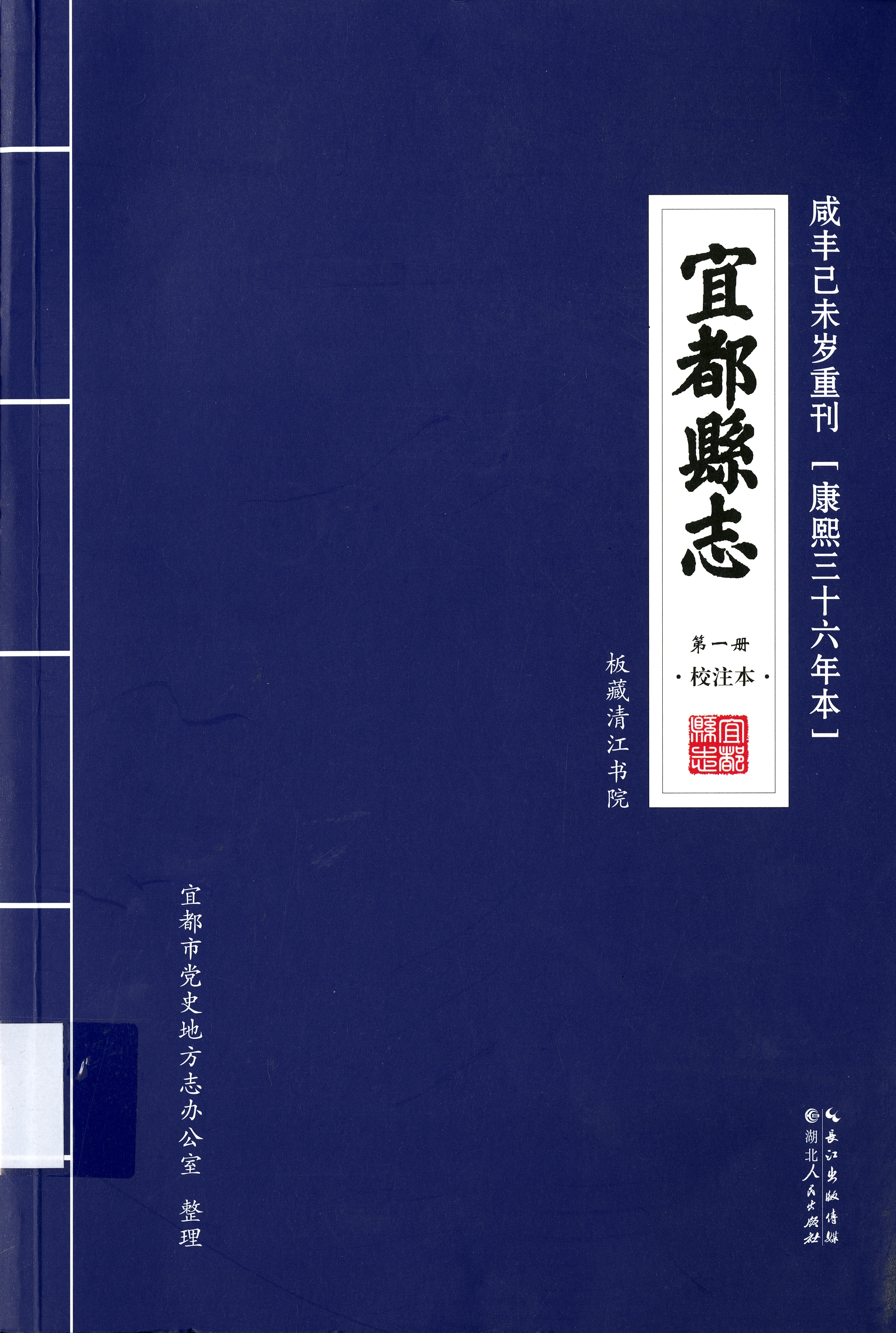 圖6：《宜都縣志第一冊》