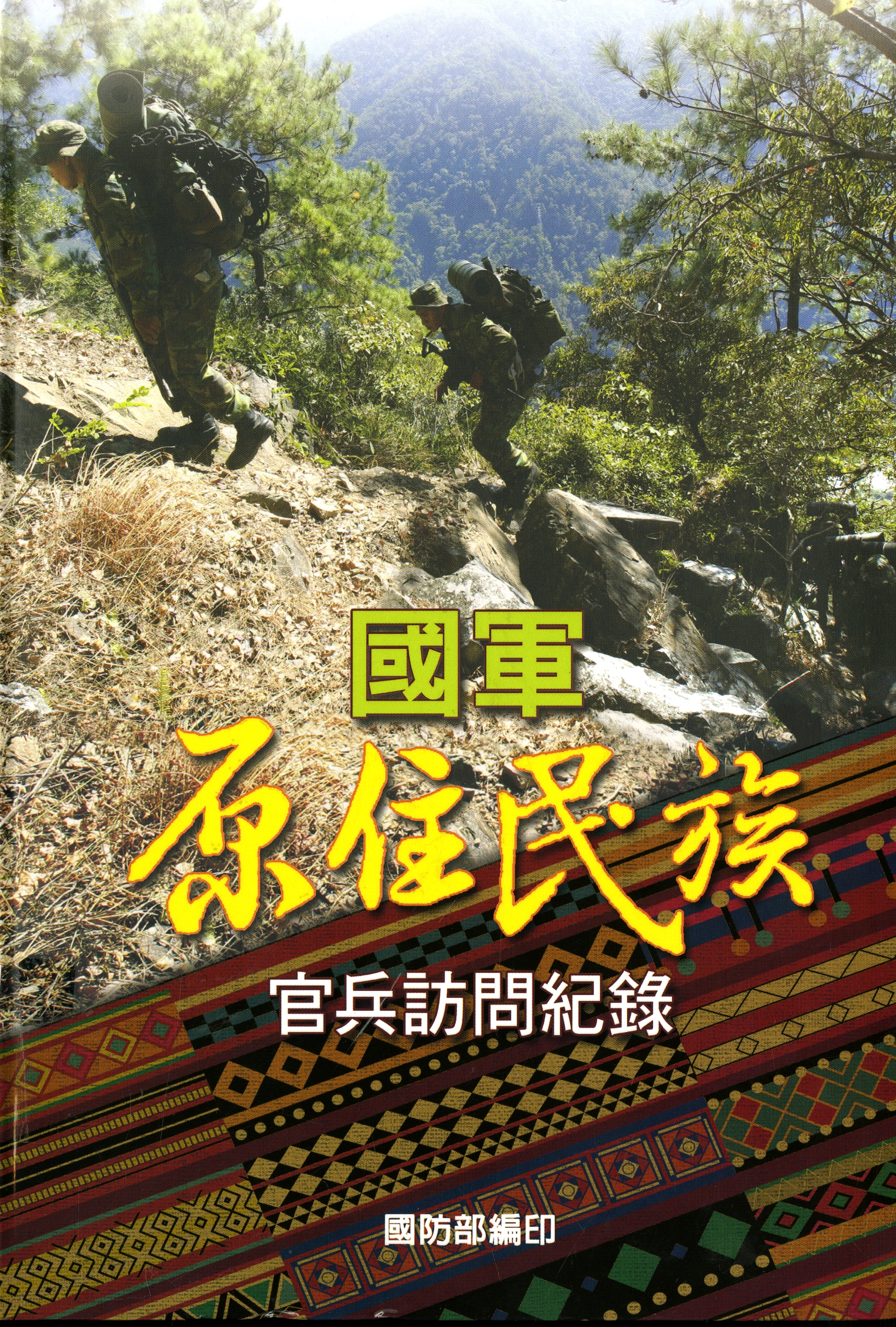 圖9：《國軍原住民族官兵訪問紀錄》