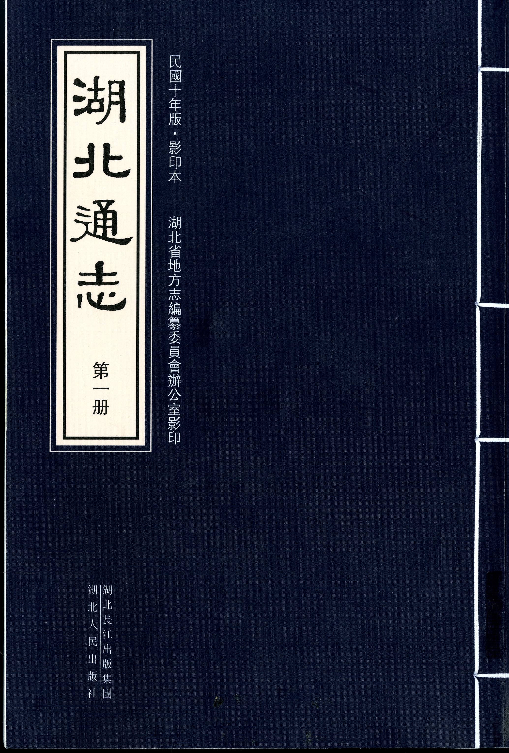 圖10：《湖北通志第一冊》