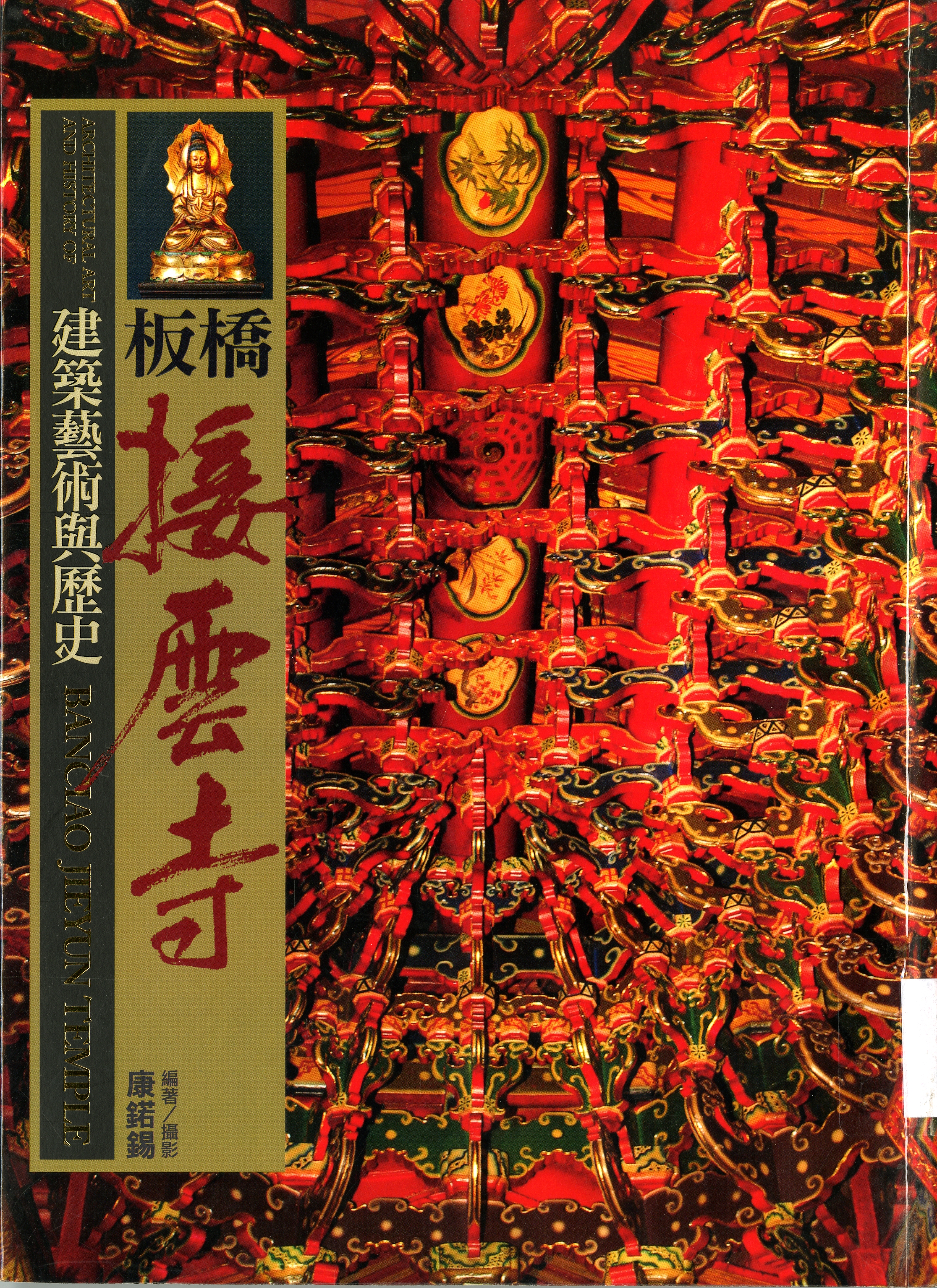 圖1：《板橋接雲寺建築藝術與歷史》封面