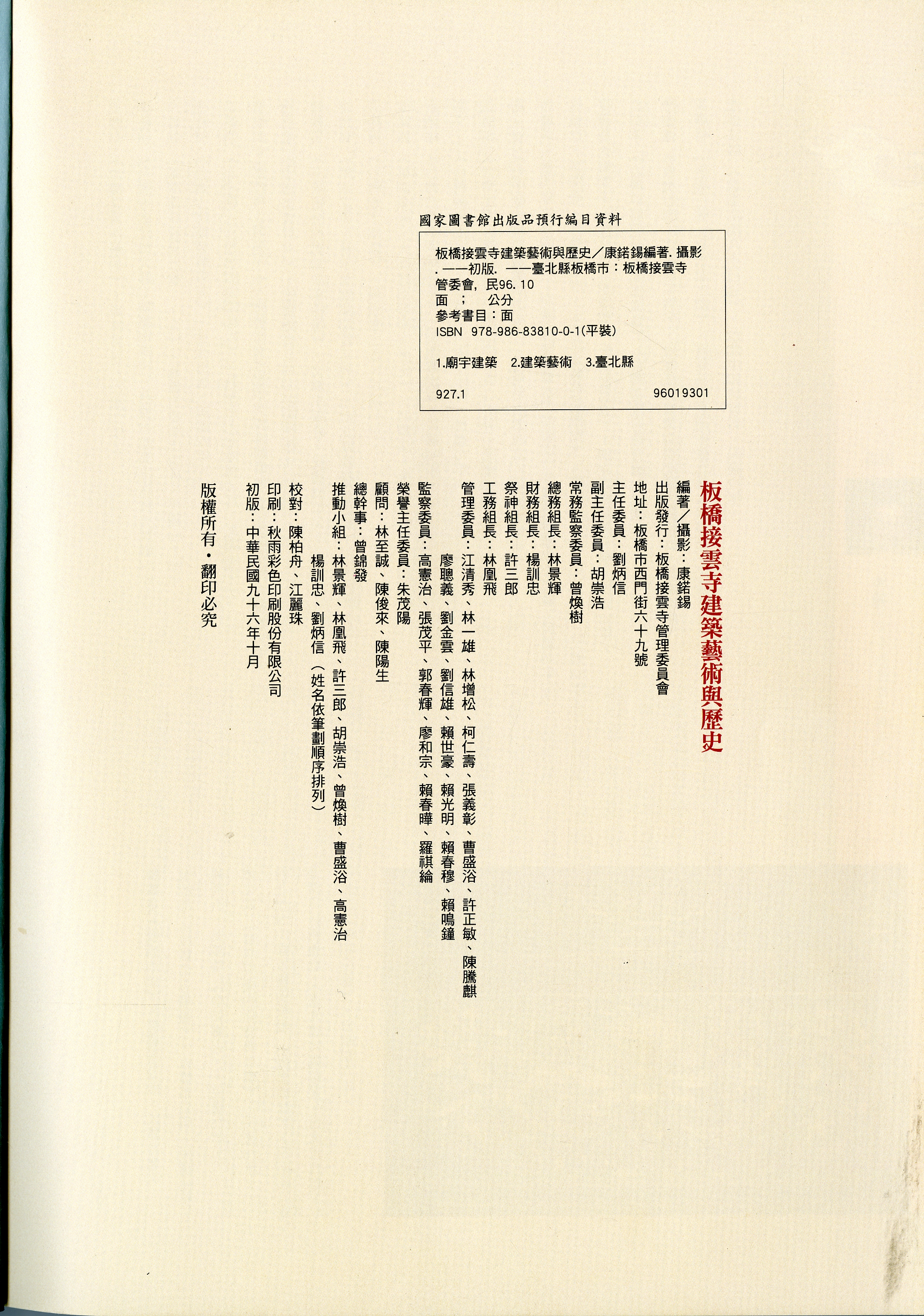 圖2：《板橋接雲寺建築藝術與歷史》版權頁