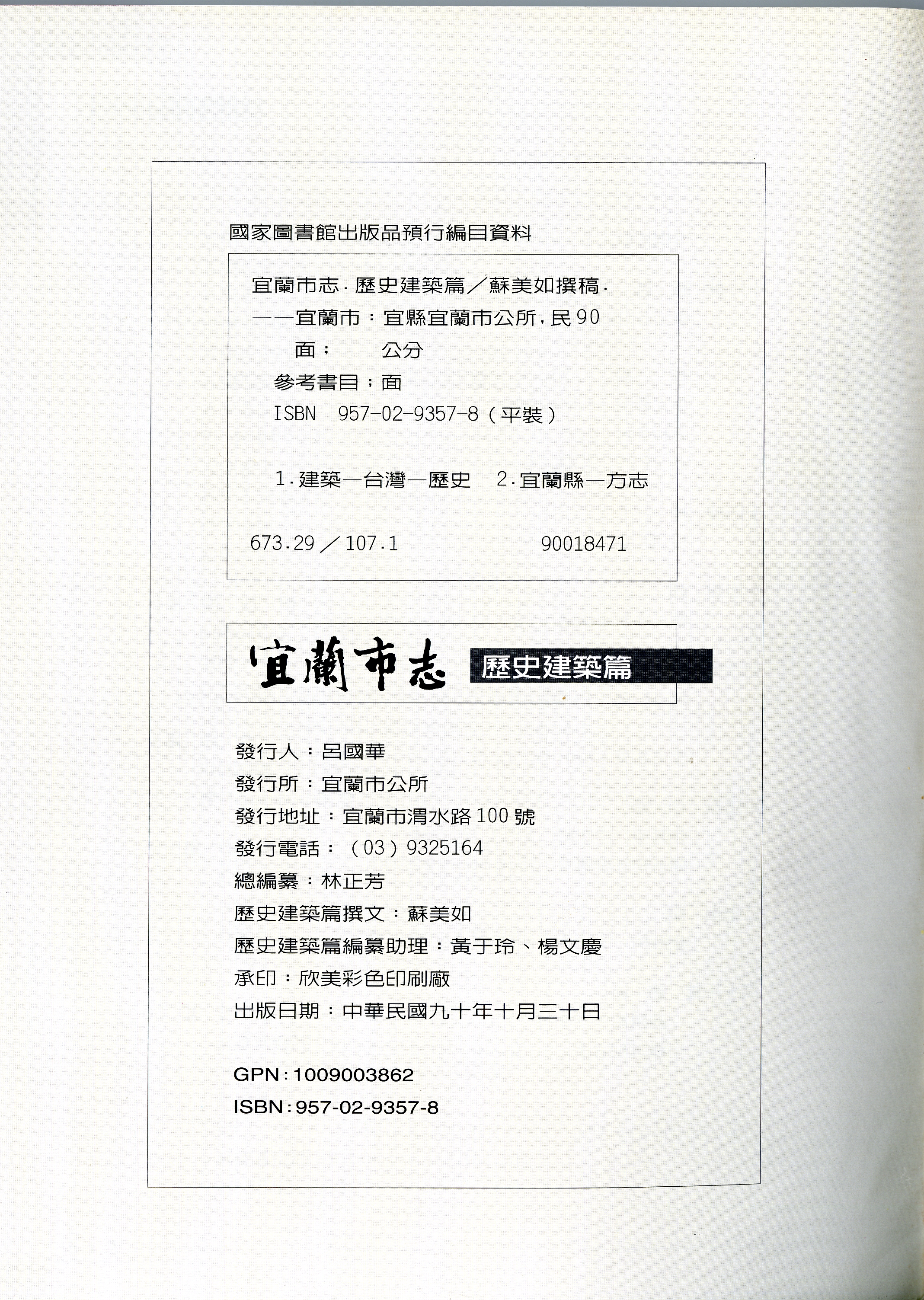 圖6：《宜蘭市志》版權頁