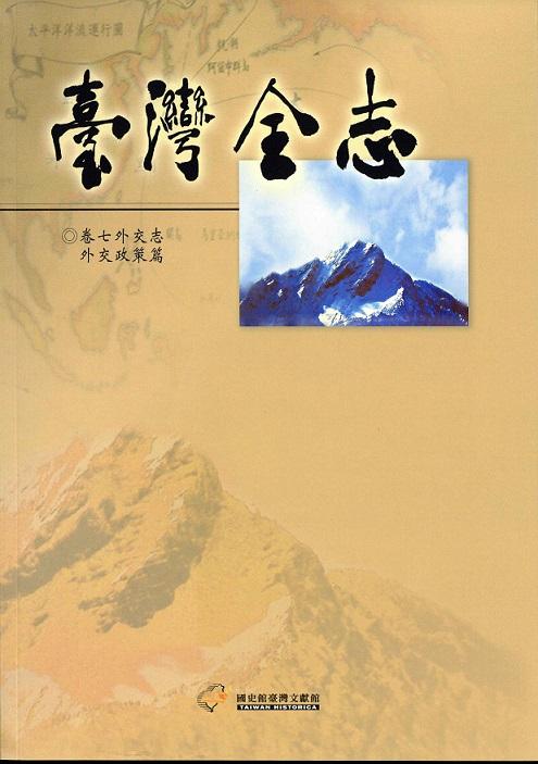 《臺灣全志．外交志》外交政策篇