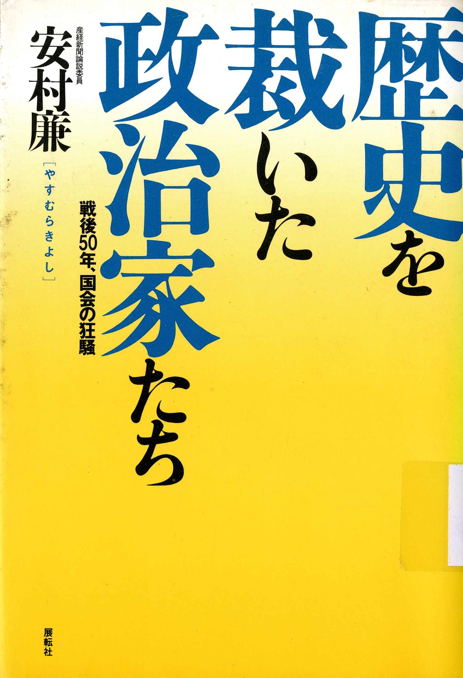 圖2：《歷史を裁いた政治家たち》