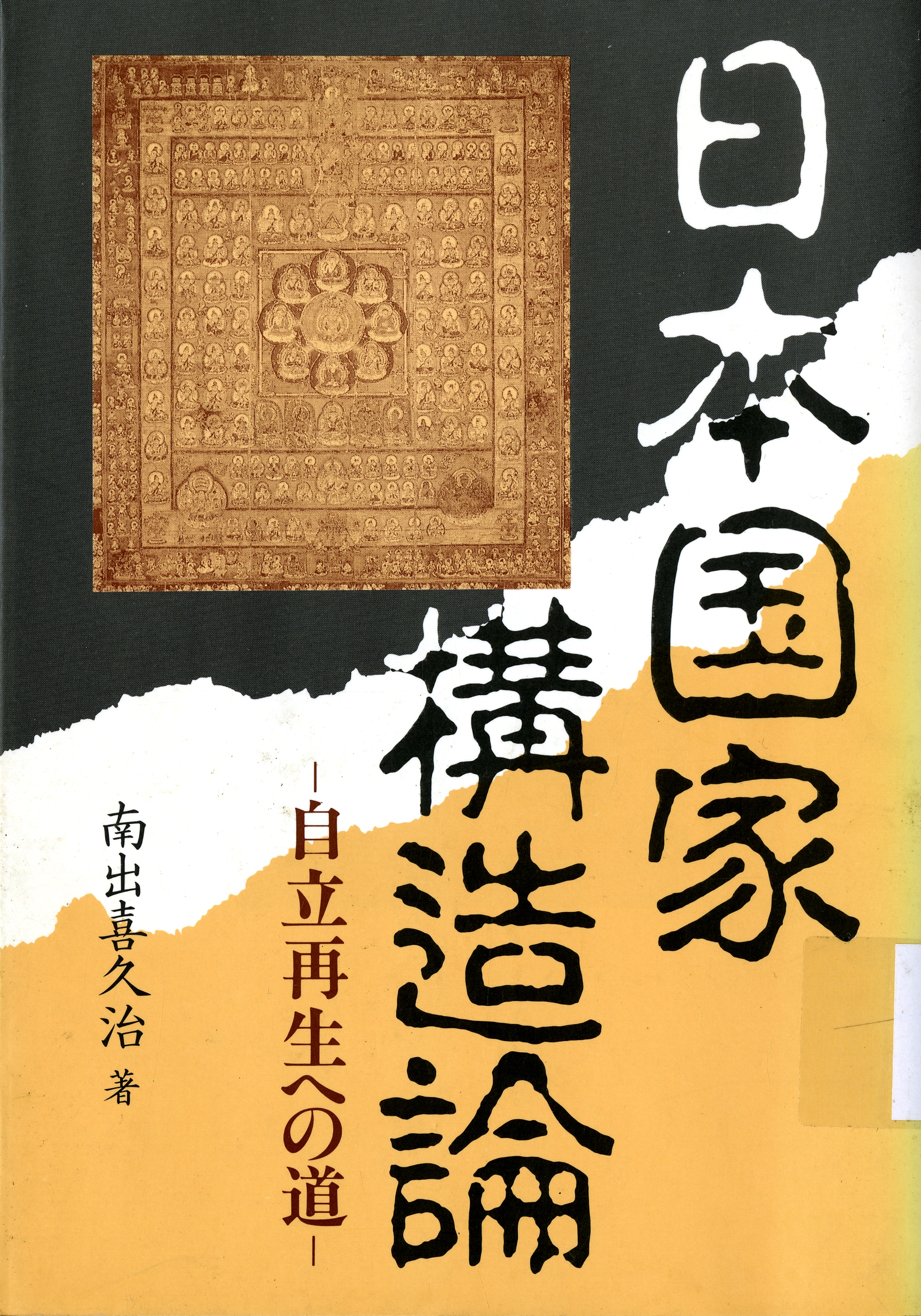圖5：《日本囯家構造論》