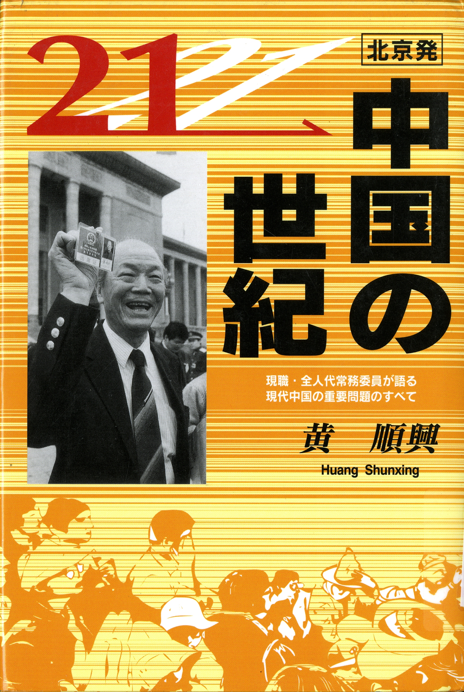 圖6：《中囯の21世紀》