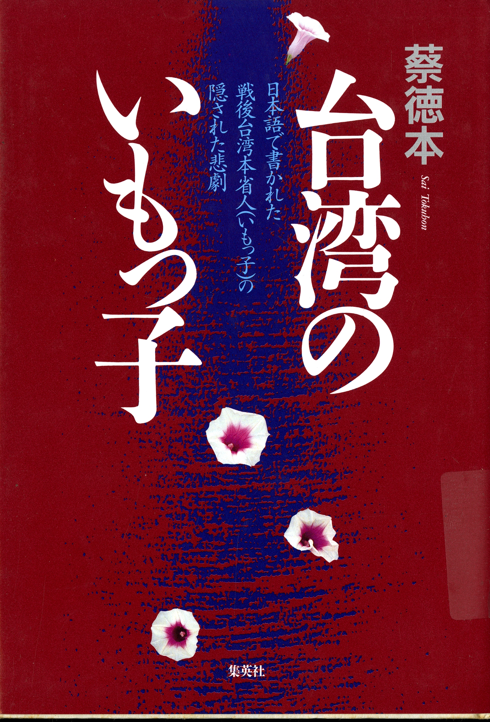 圖7：《台湾のいもつ子》