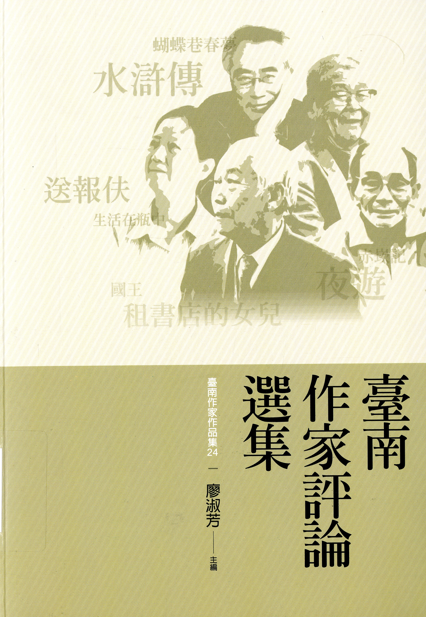 圖1：《臺南作家評論選集》