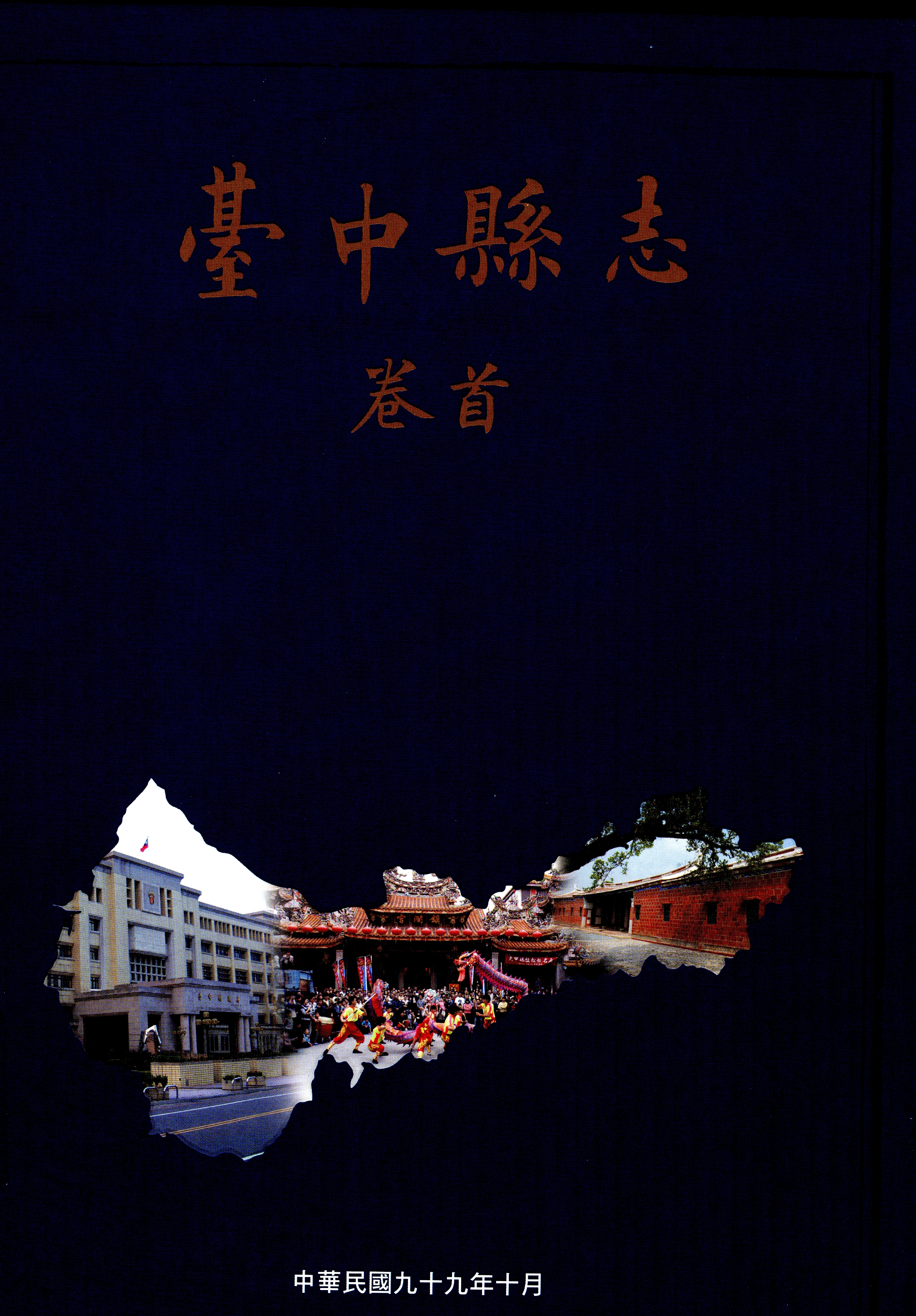 圖7：《臺中縣志：卷首》