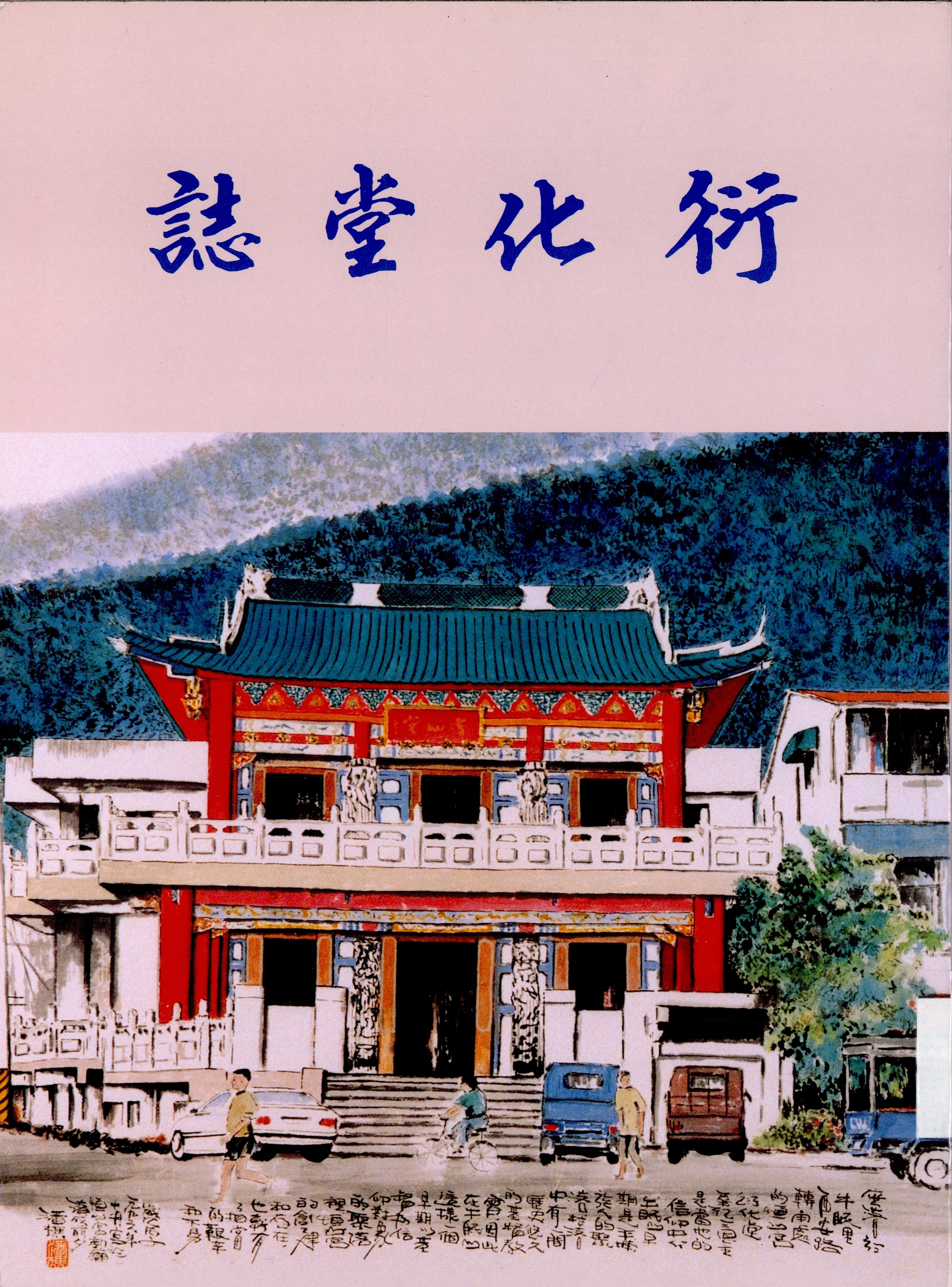 圖1：《衍化堂誌》封面