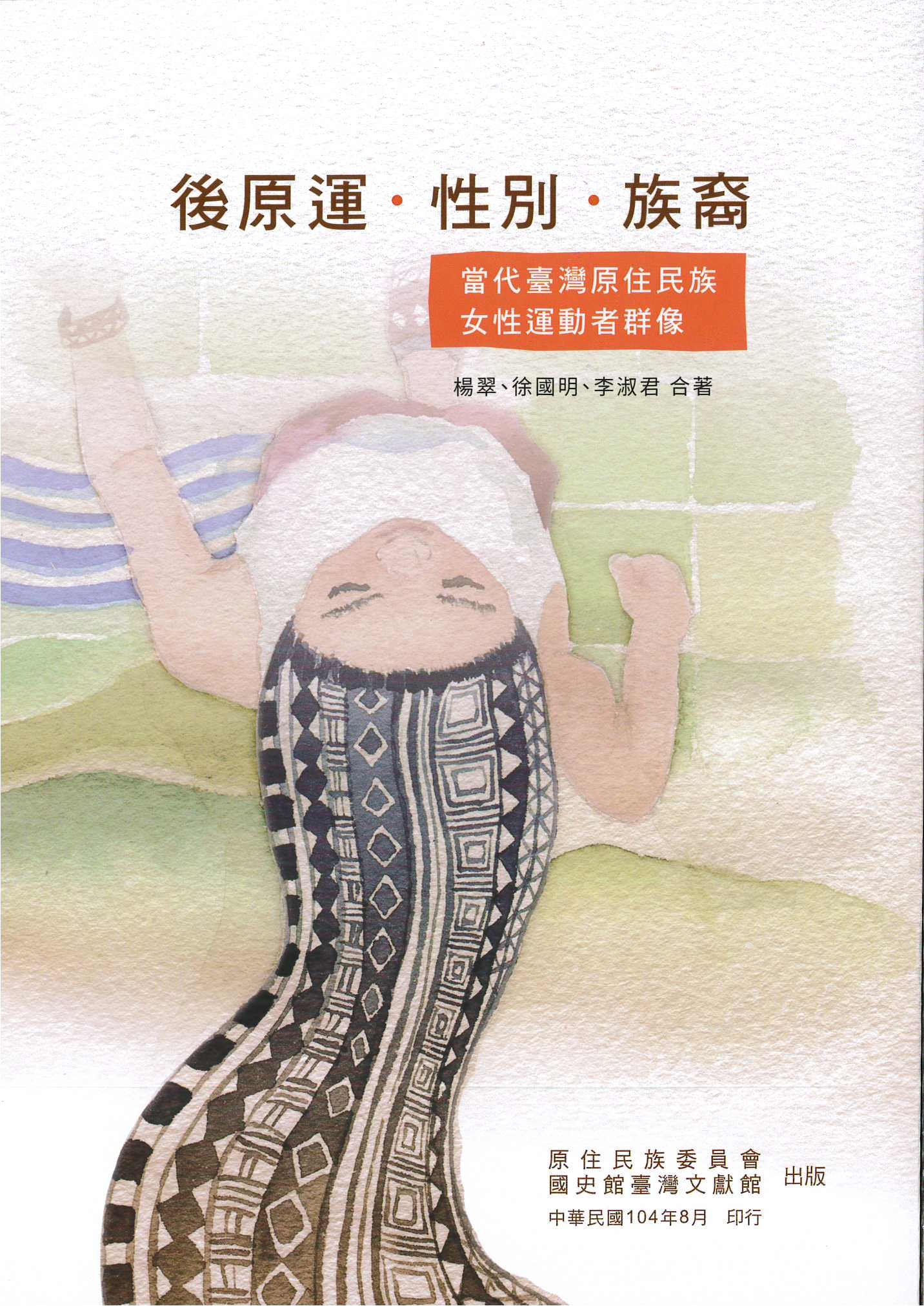 《後原運‧性別‧族裔—當代臺灣原住民族女性運動者群像》封面