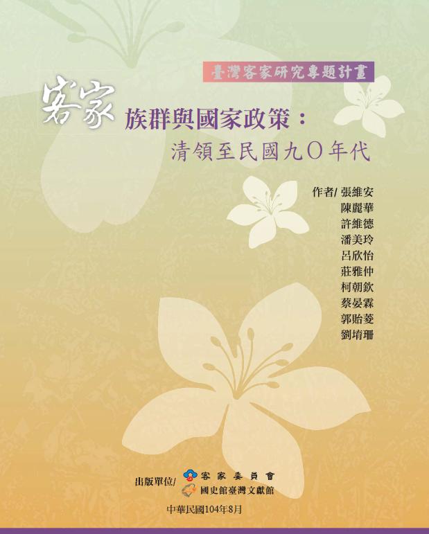 《客家族群與國家政策：清領至民國九○年代》封面