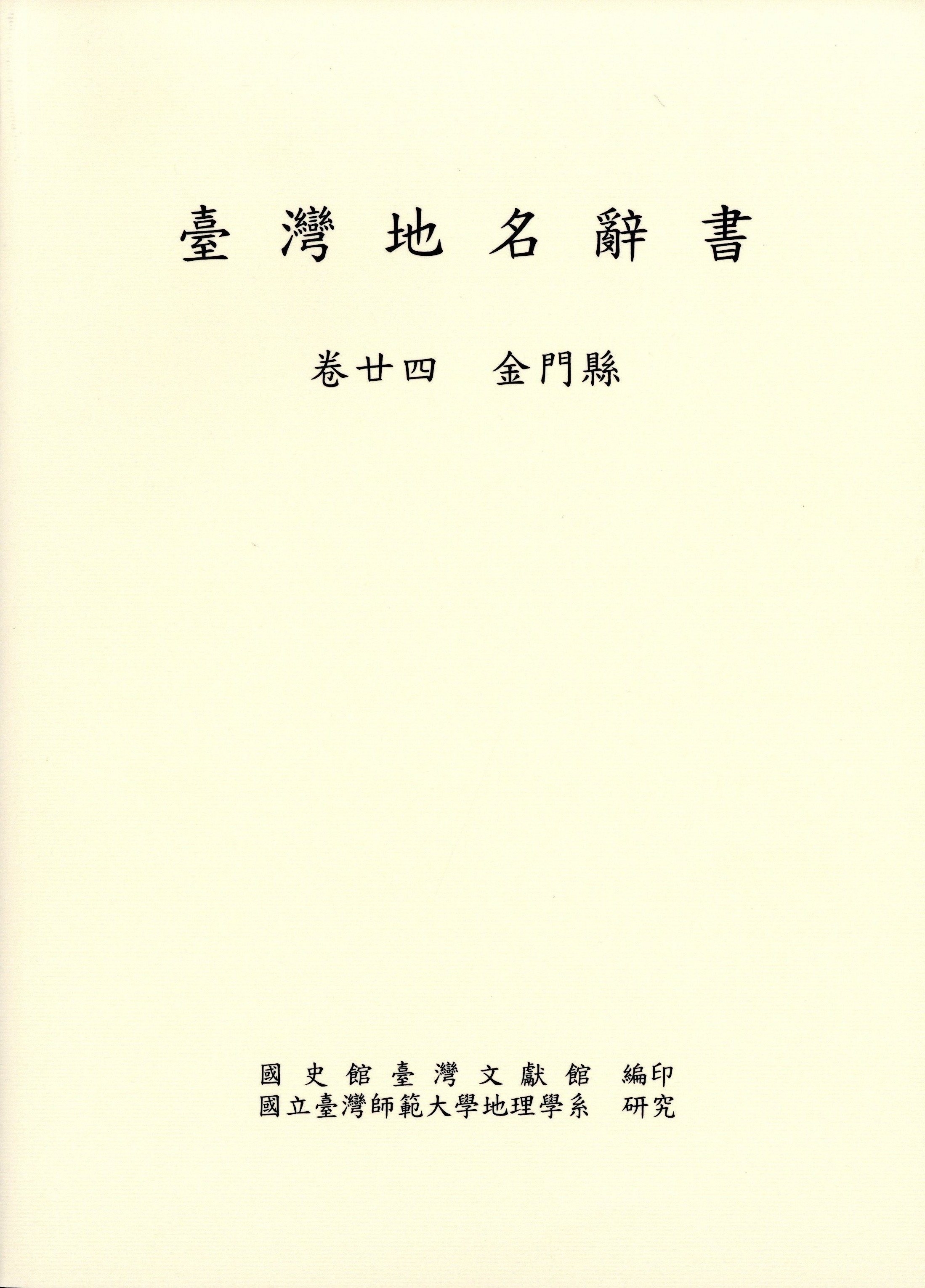 《臺灣地名辭書 卷廿四 金門縣》