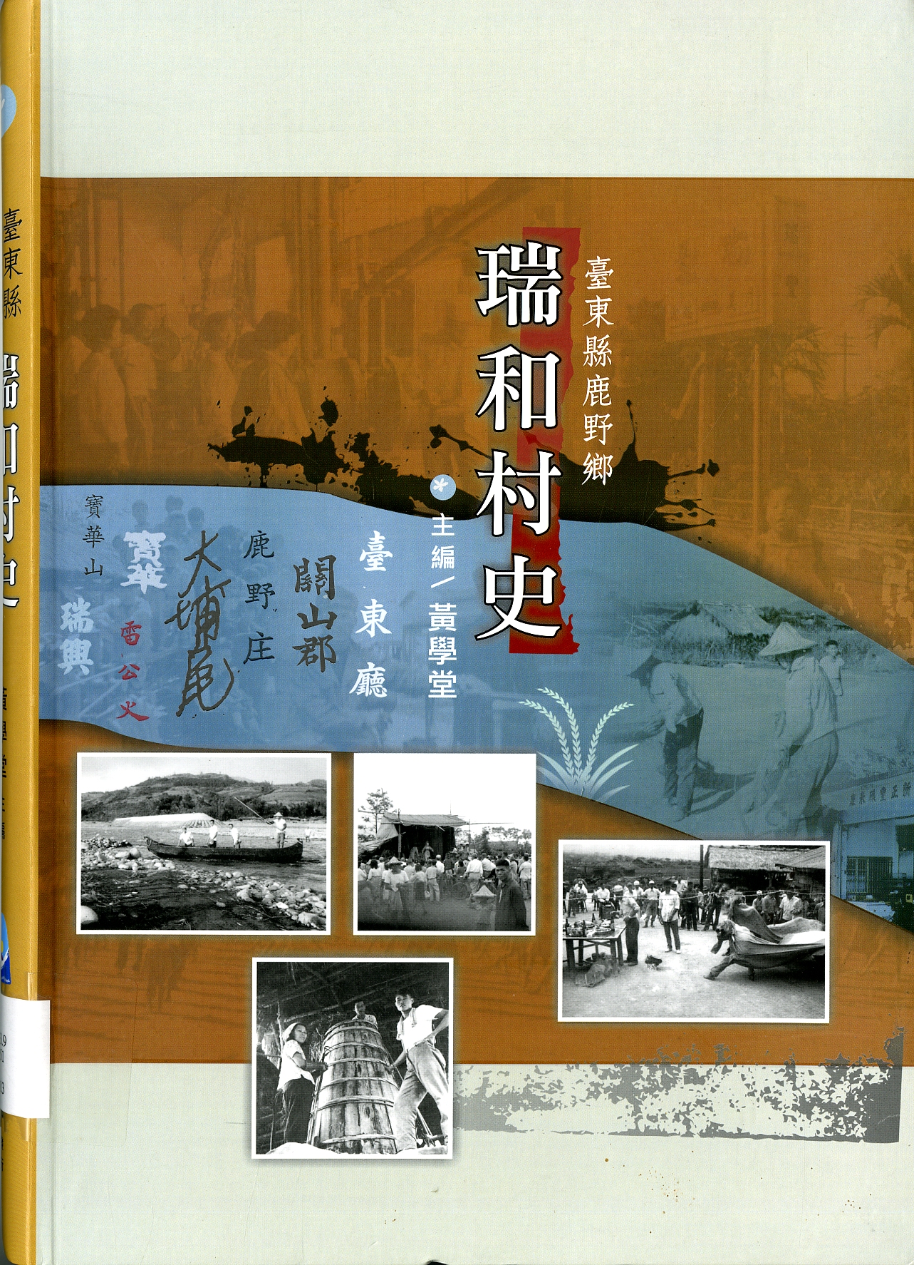 圖1:《瑞和村史》封面