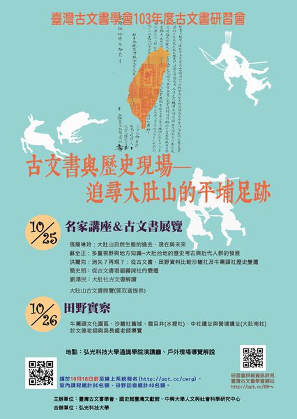 「古文書與歷史現場－追尋大肚山的平埔足跡」研習會海報