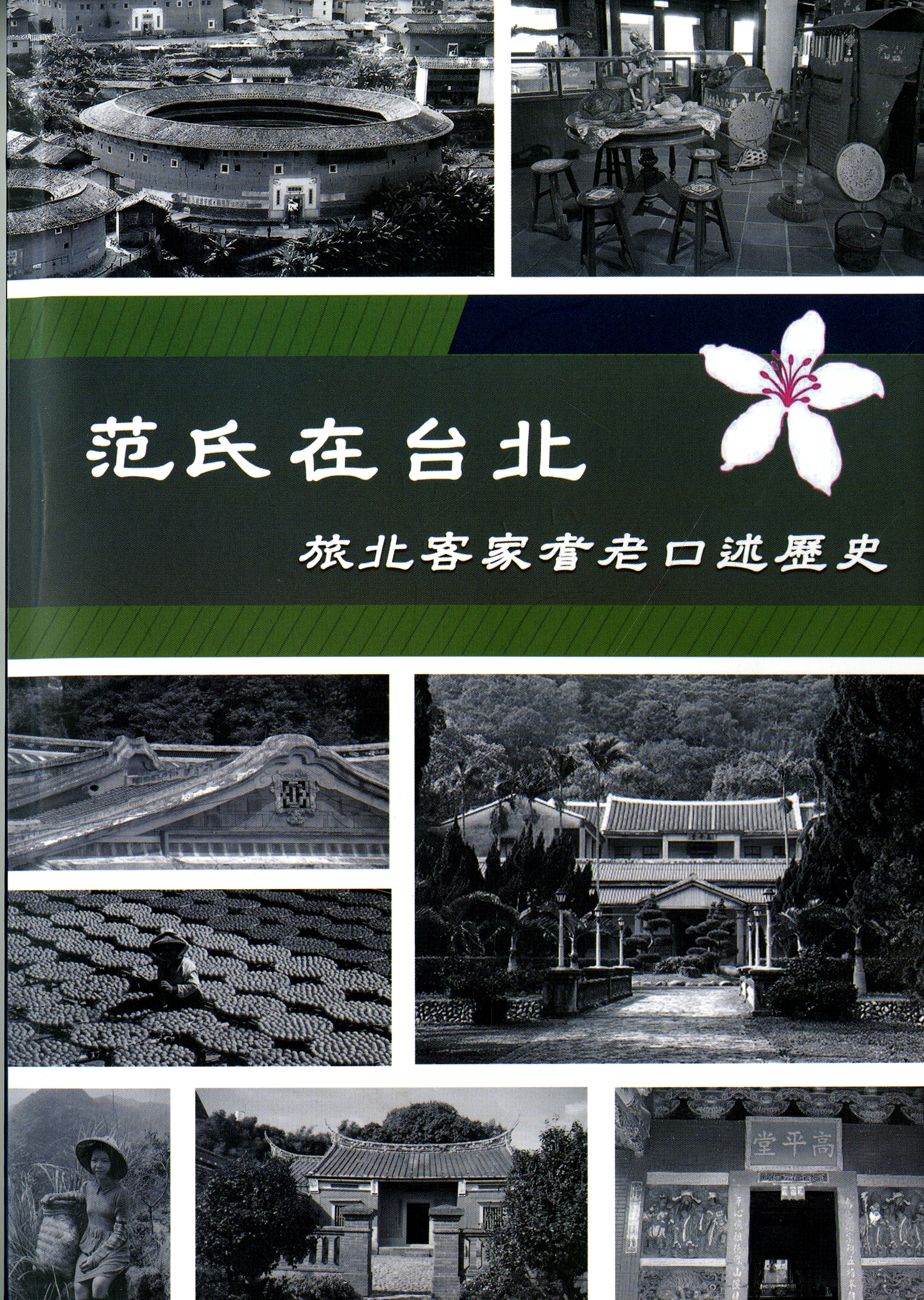 《范氏在台北：旅北客家耆老口述歷史》封面