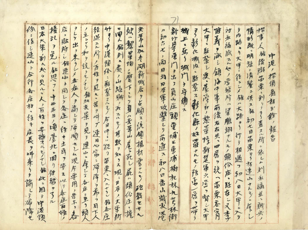 圖5：マイヤ－ス通信臺灣戰況及探偵林玉銓ノ報告（臺灣總督府公文類纂000000330120071）