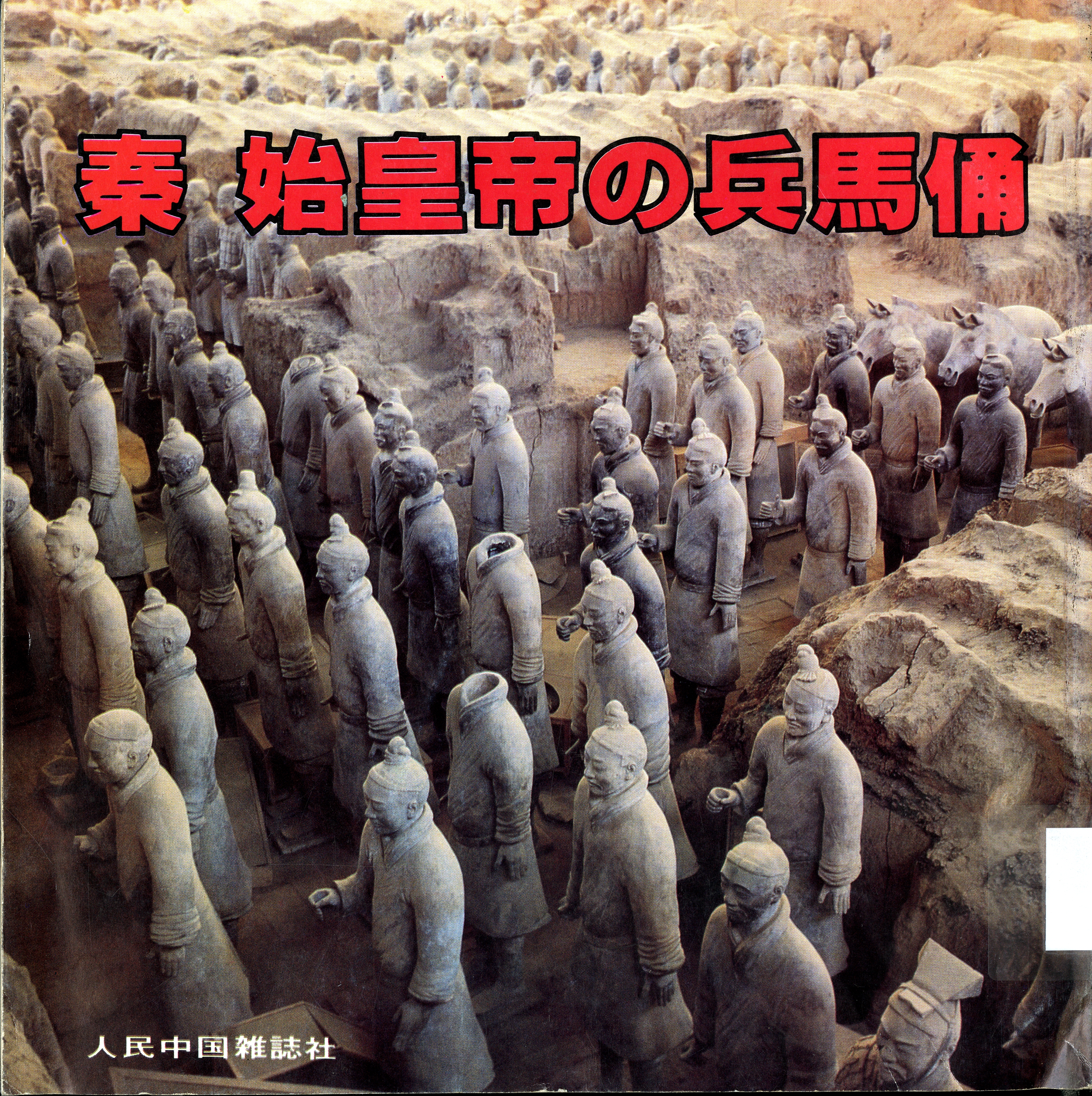 圖2：《秦始皇帝の兵馬俑》