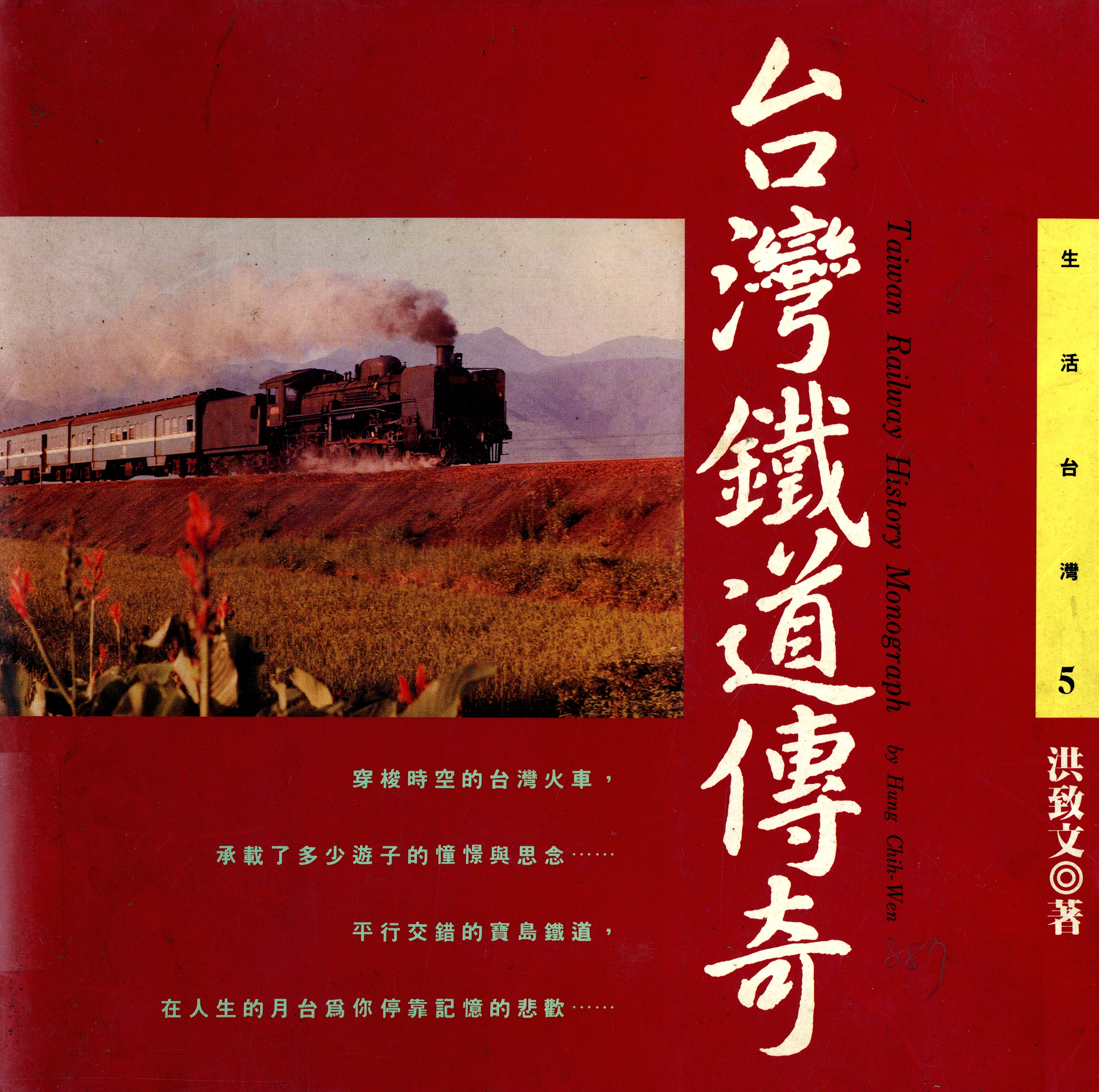 圖4：《台灣鐵道傳奇》