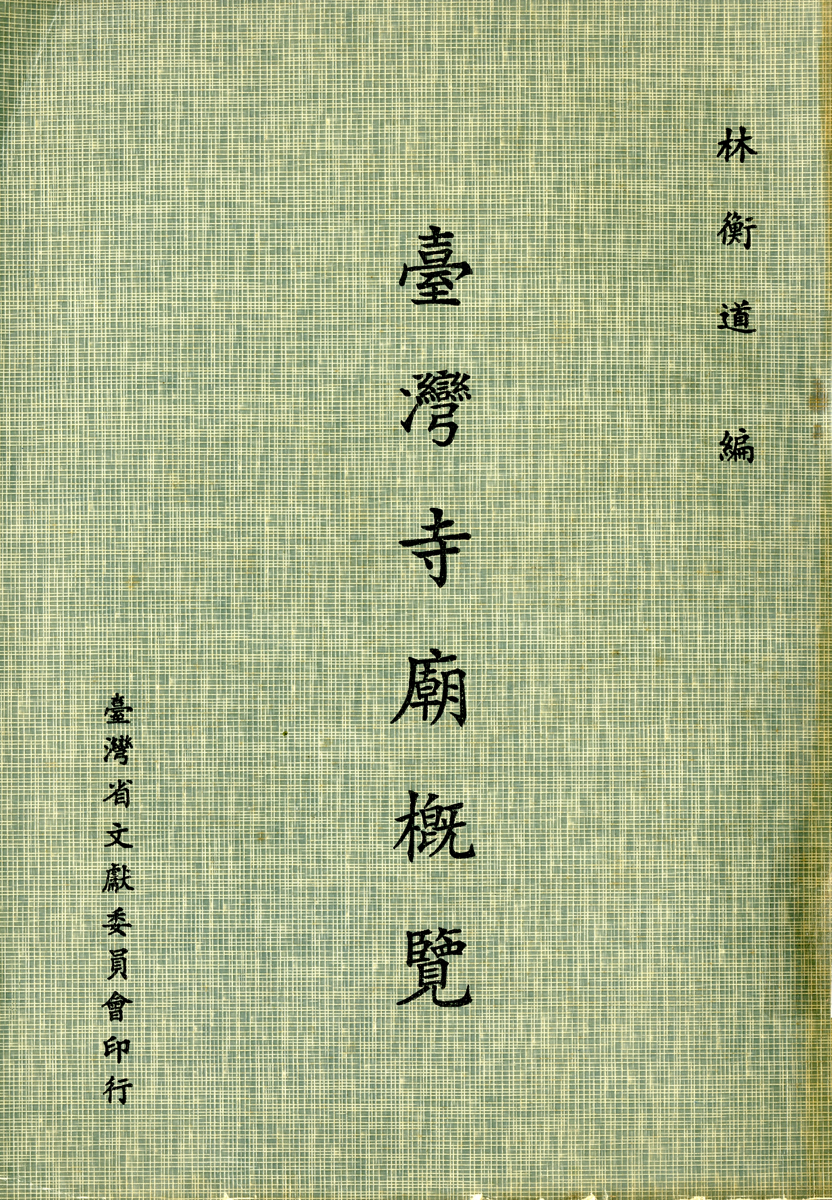 圖5：《臺灣寺廟概覽》