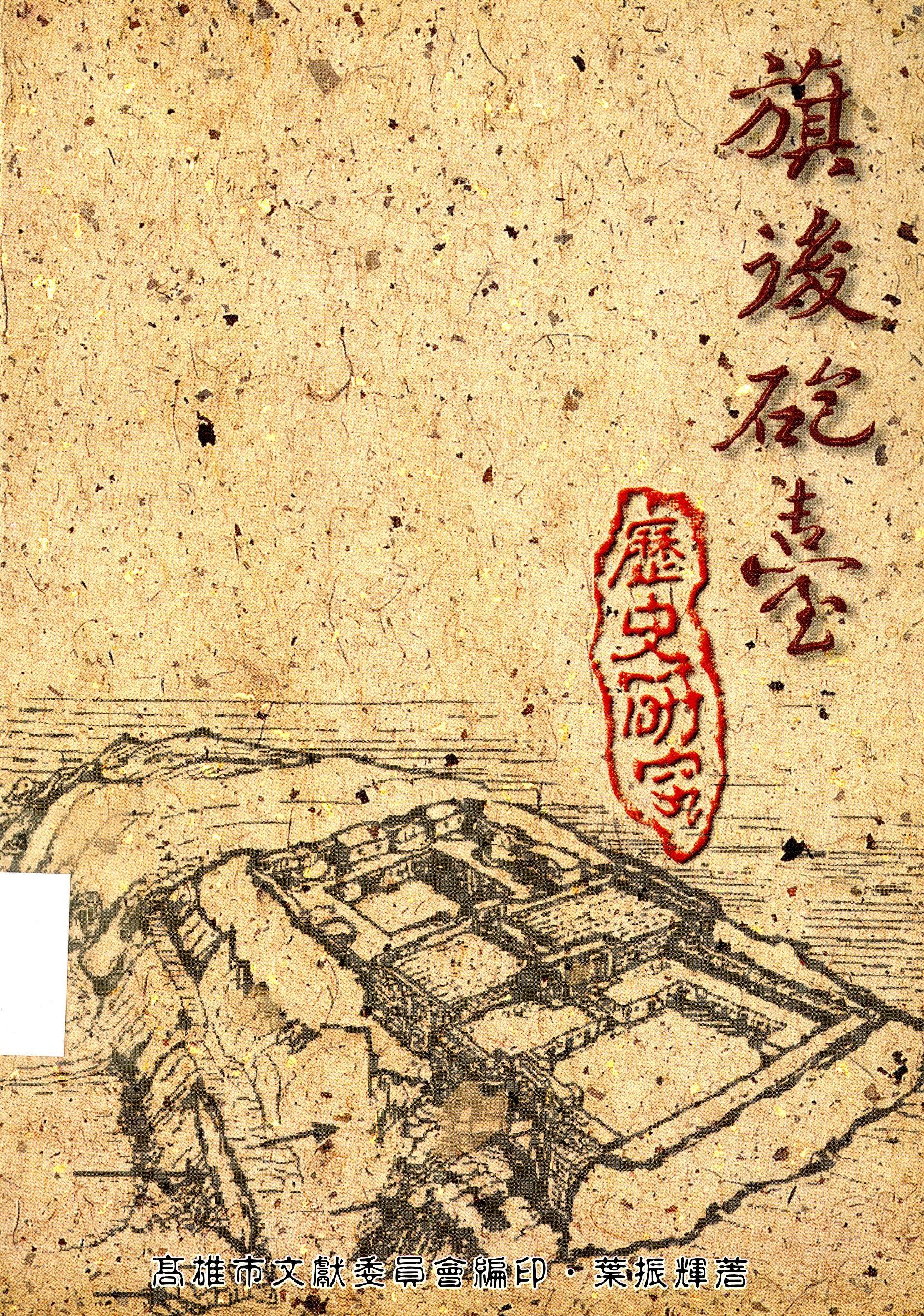 圖6：《旗後砲臺》
