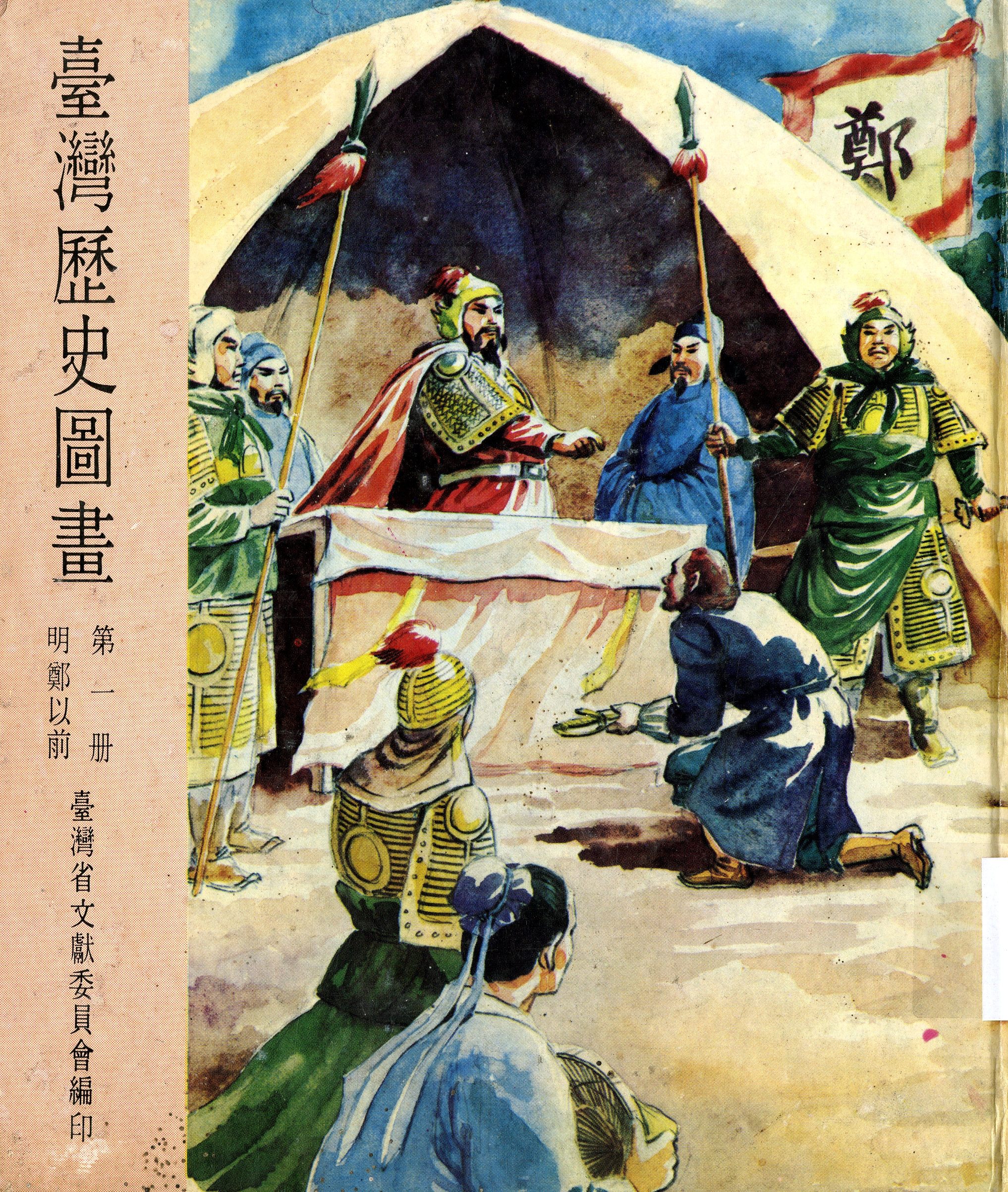 圖8：《臺灣歷史圖畫一》