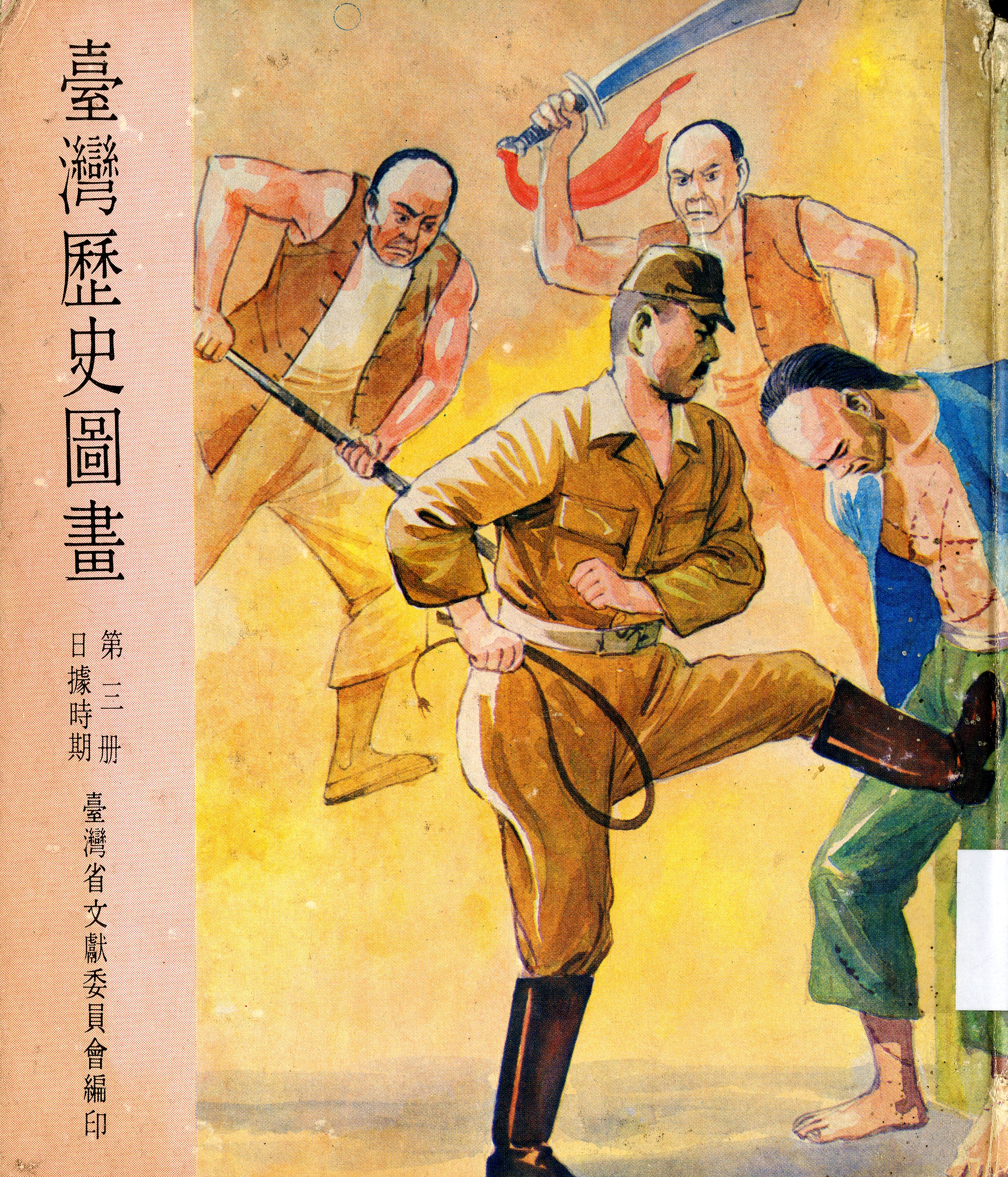 圖9：《臺灣歷史圖畫二》