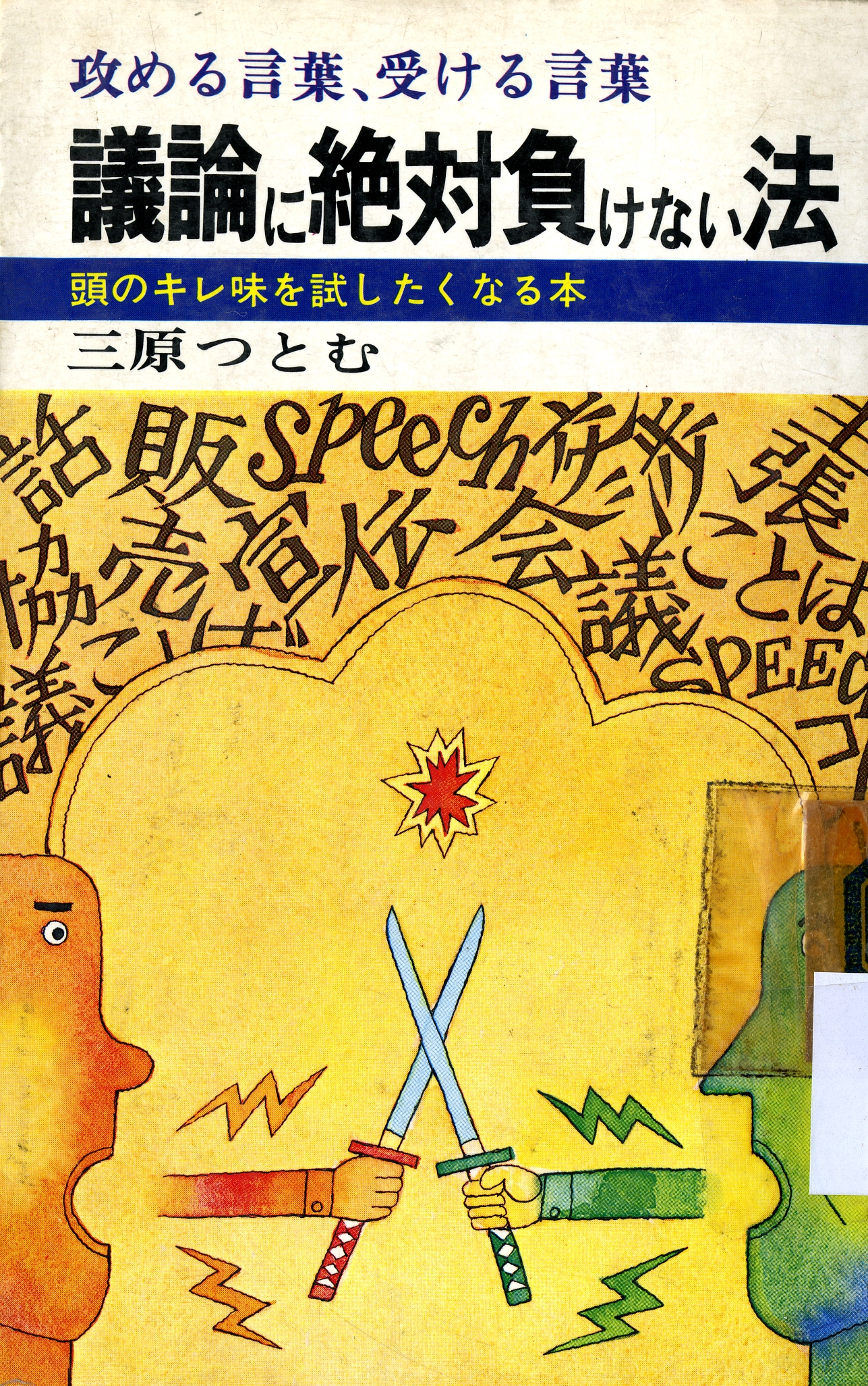 圖10：《議論に絕対負けない法》