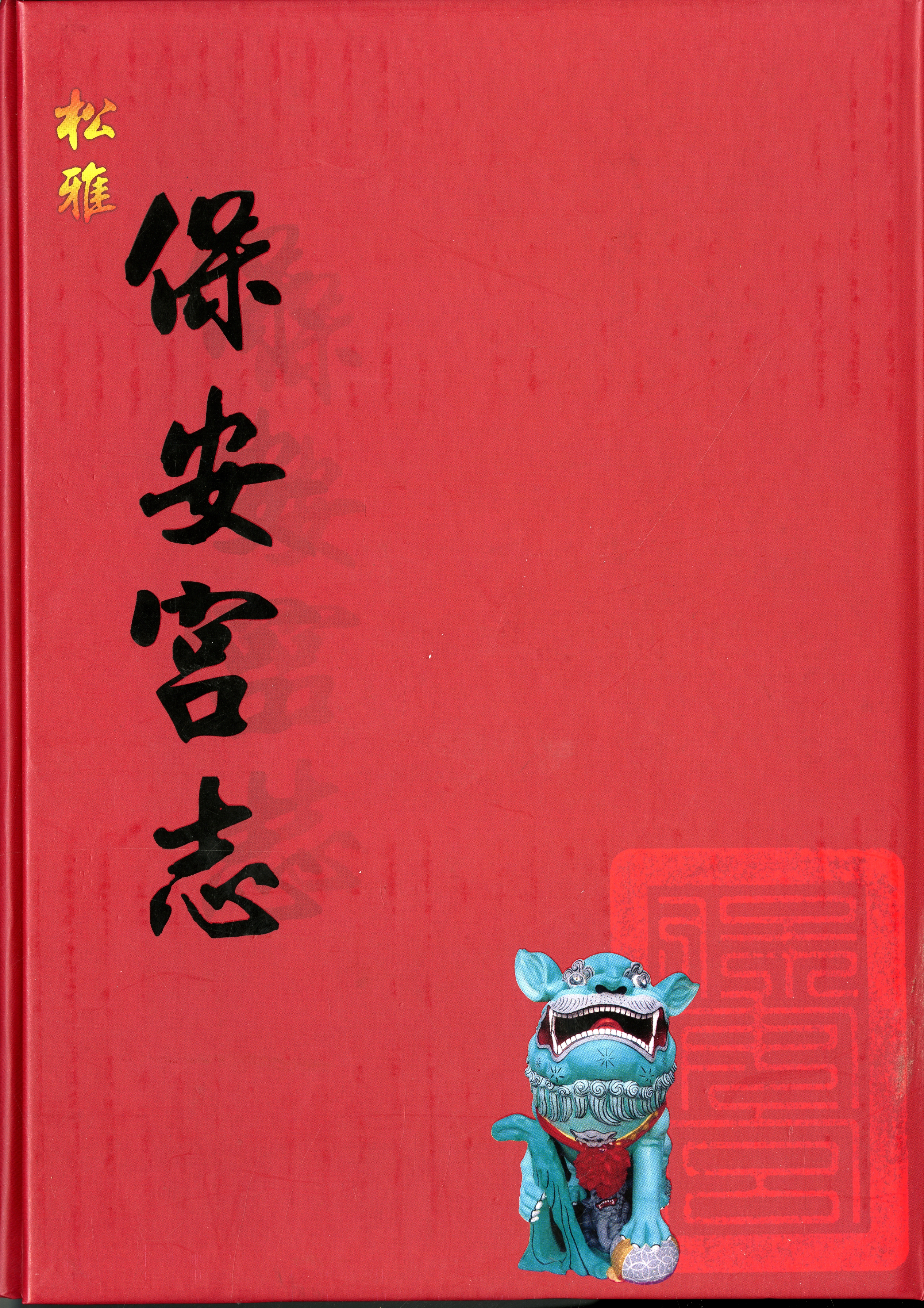 圖1：《保安宮志》封面