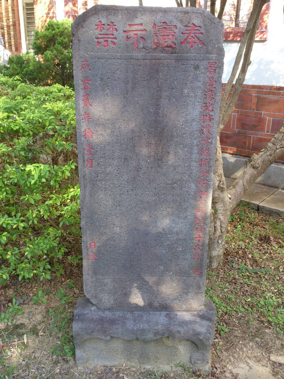 圖4:咸豐2年嚴禁剖鑿石條殘害劍潭寺龍脈碑記