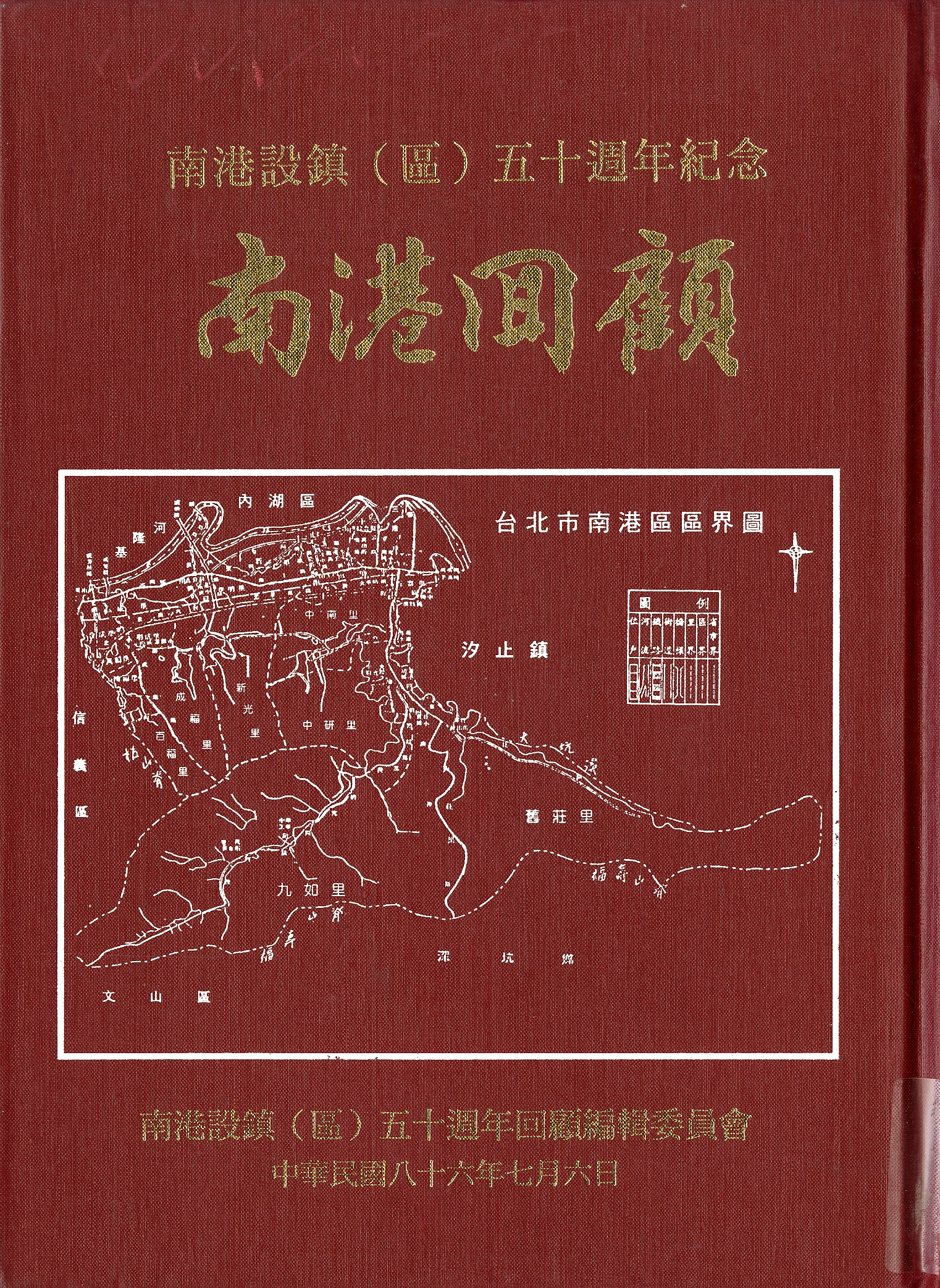 圖1：《南港設鎮(區)五十週年紀念 南港回顧》