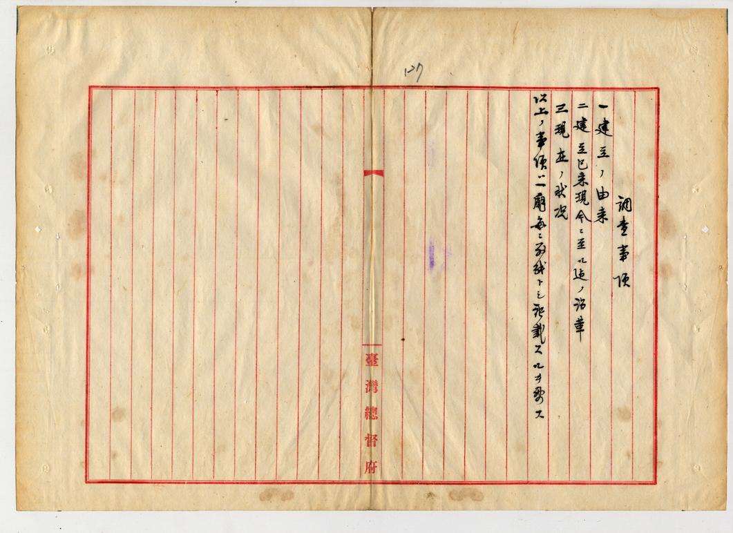 圖2：調查向來即屬於官廟者之件二（臺灣總督府公文類纂000047420020127）
